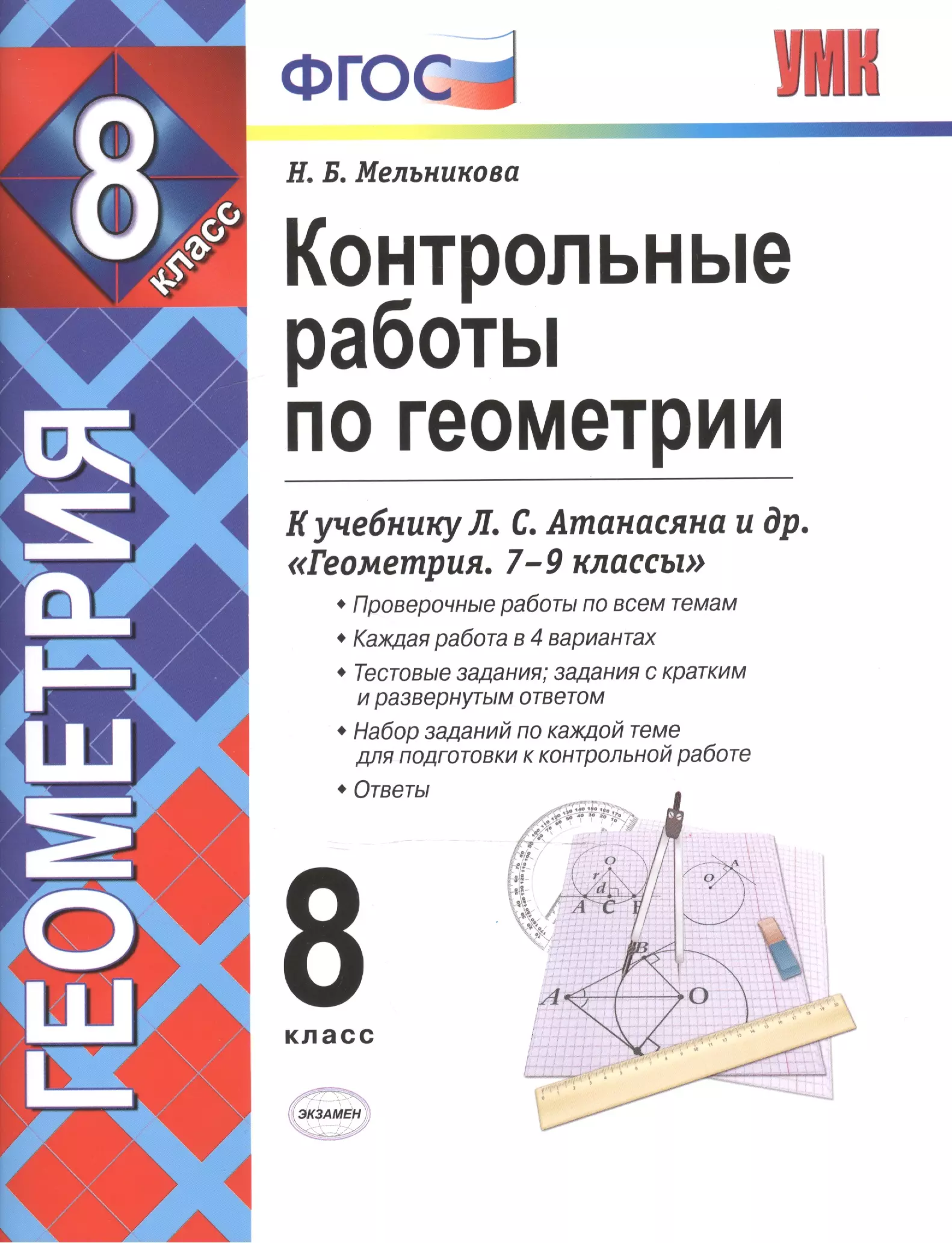 Мельникова Наталия Борисовна - Конт.раб.по геометрии. 8 Атанасян. фгос (к новому учебнику)