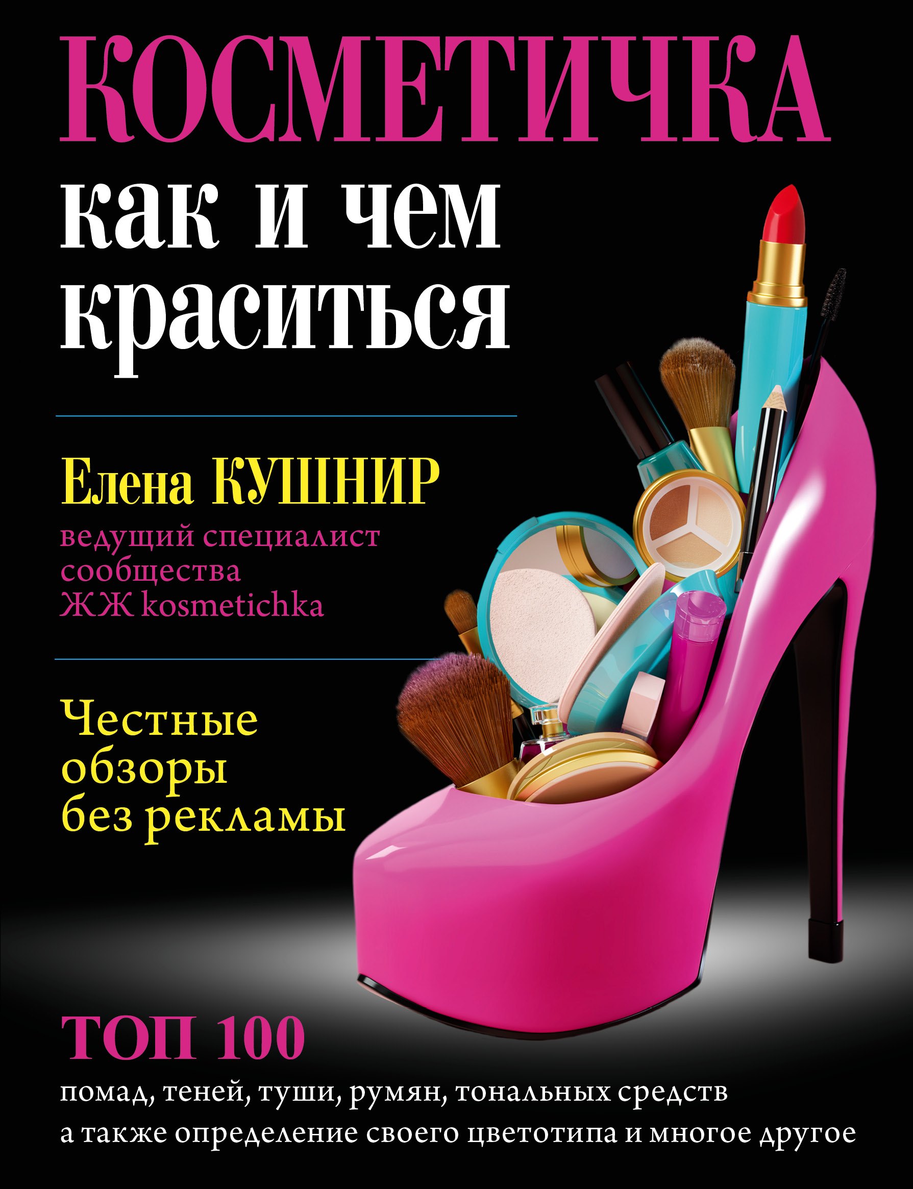 

Косметичка: как и чем краситься