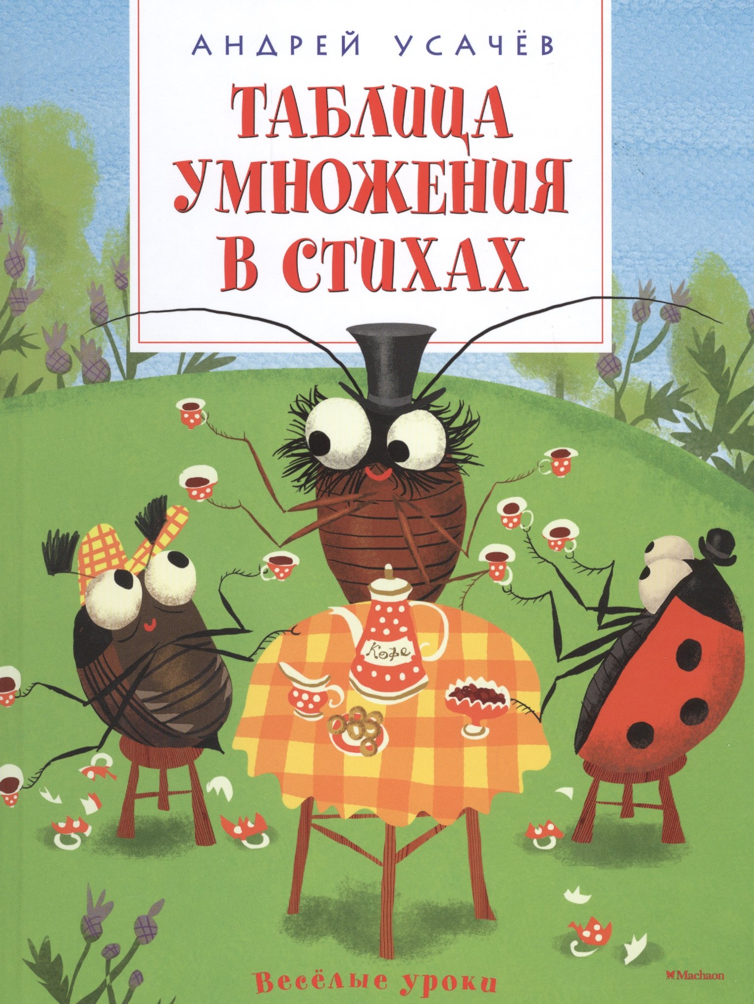 

Таблица умножения в стихах