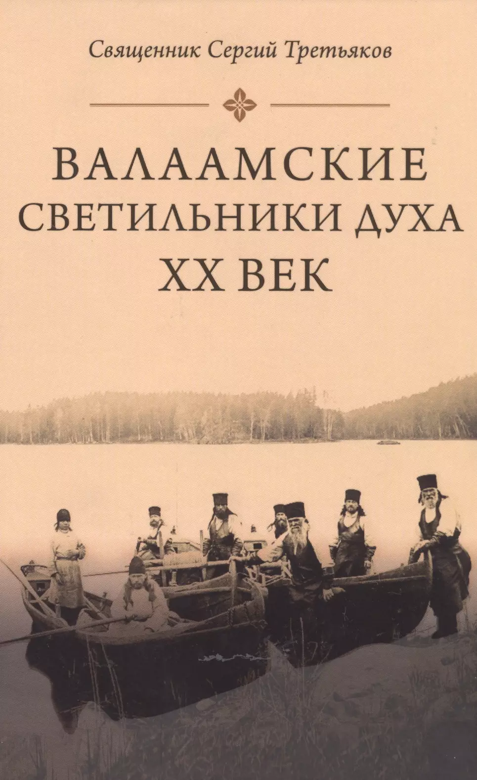 Третьяков Сергей Михайлович - Валаамские светильники духа. ХХ век