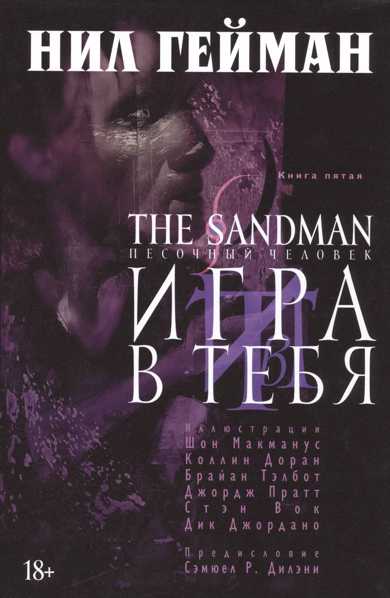 Гейман Нил - The Sandman. Песочный человек. Книга 5: Игра в тебя: графический роман