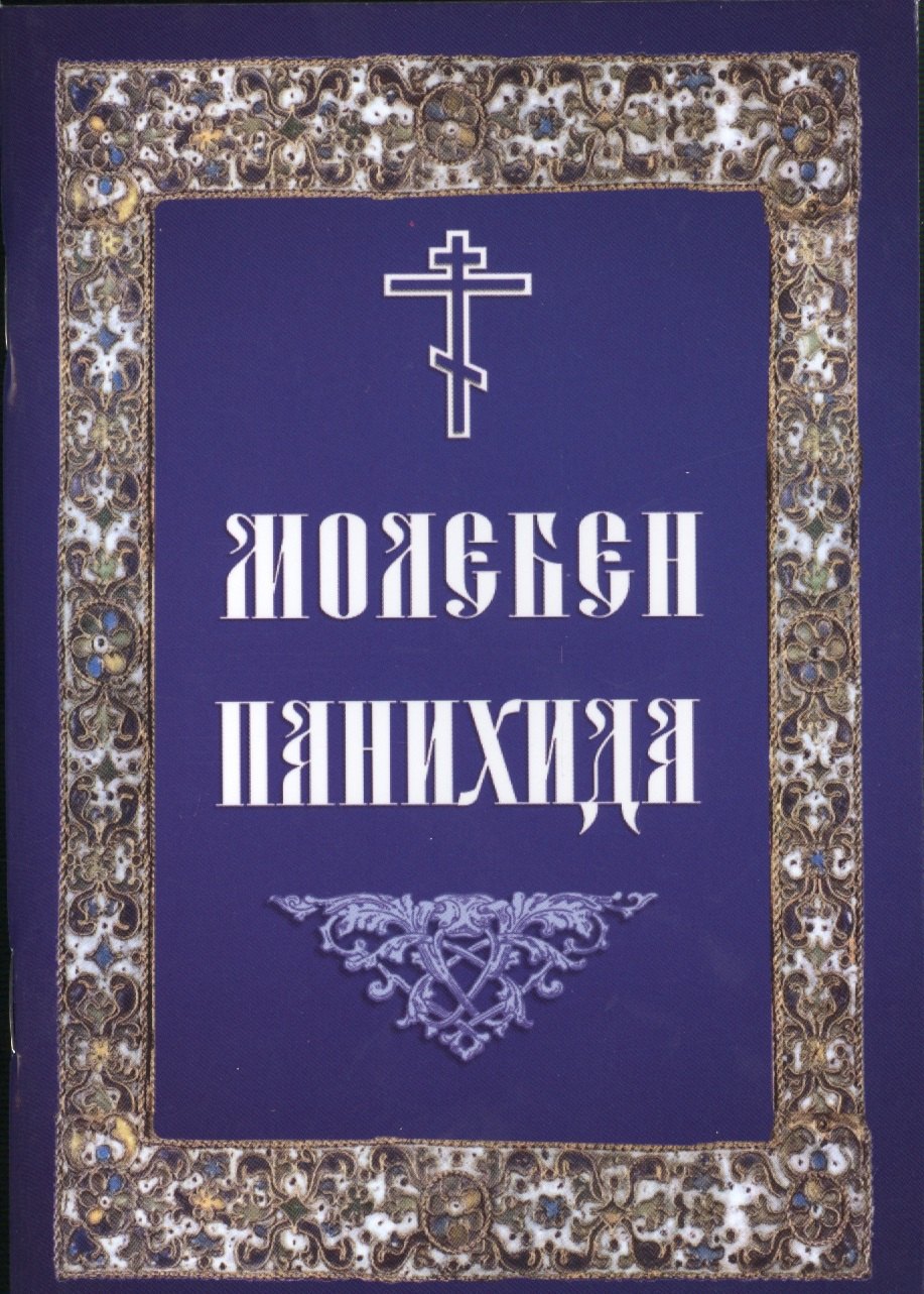 

Молебен. Панихида
