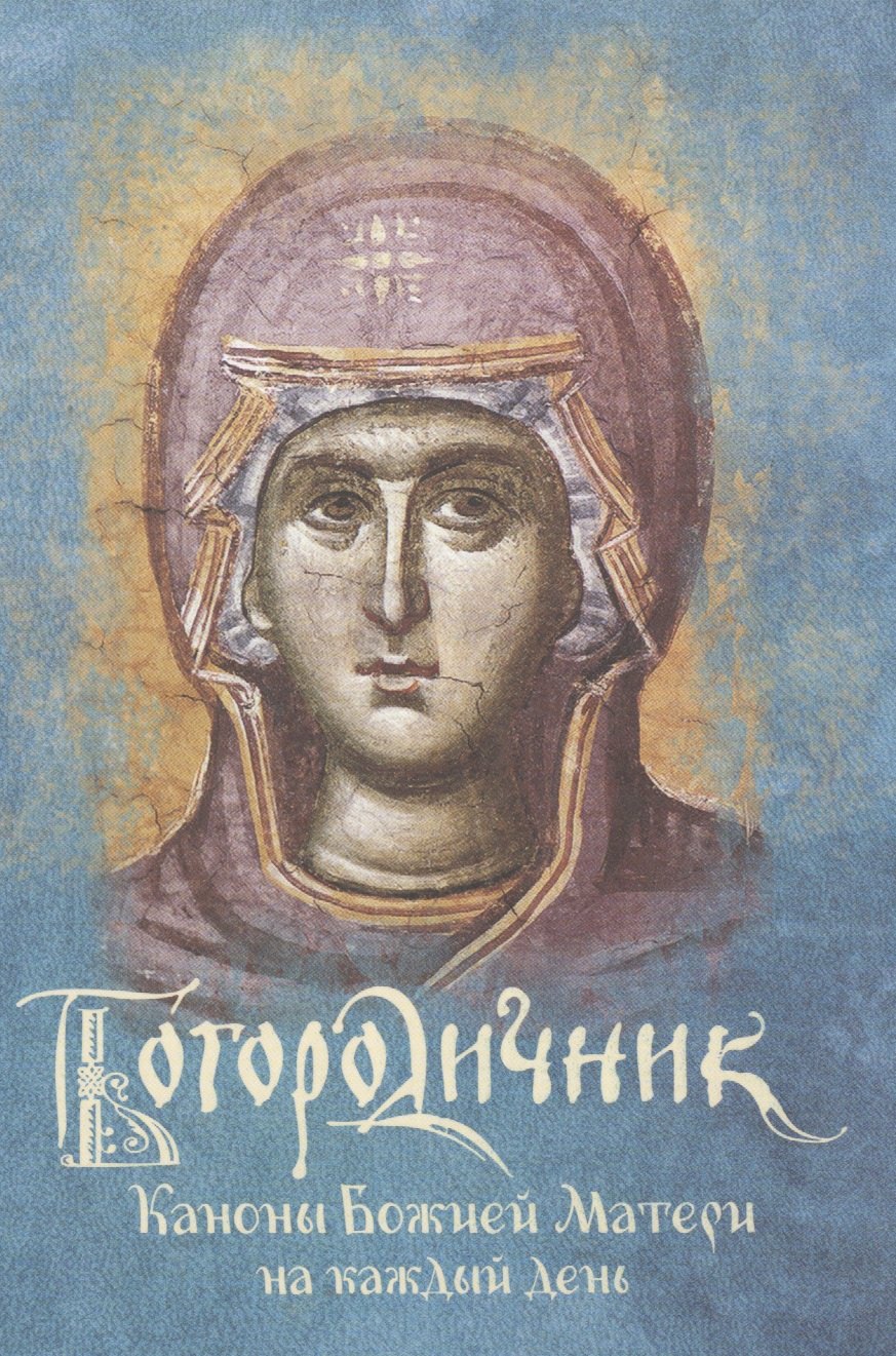 

Богородичник Каноны Божией Матери на каждый день (4 изд.)