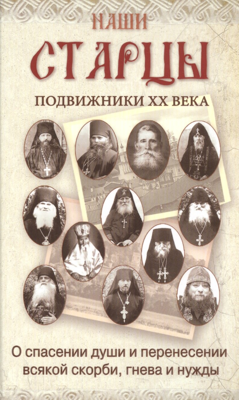 

Наши старцы