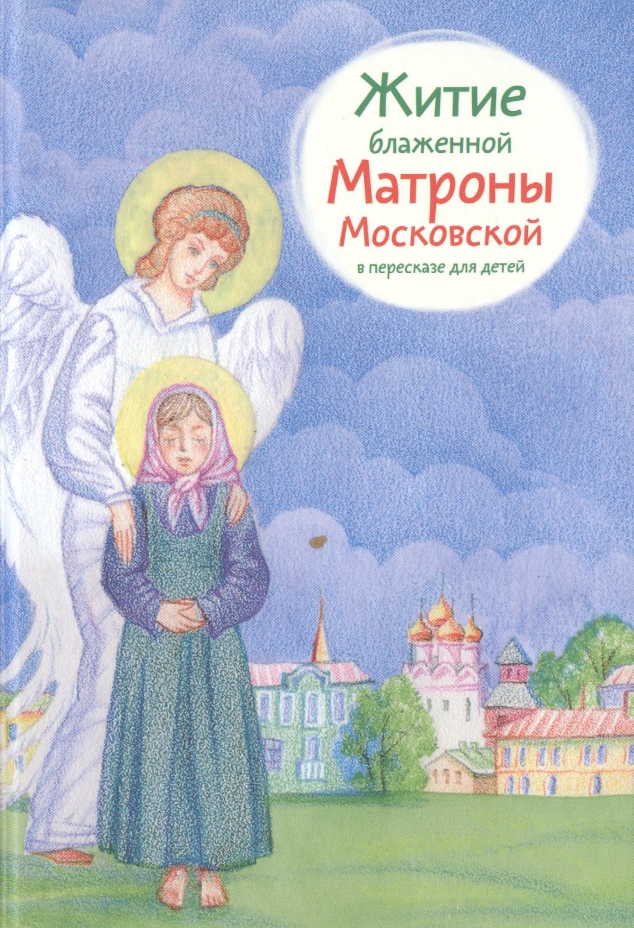 

Житие блаженной Матроны Московской в пересказе для детей