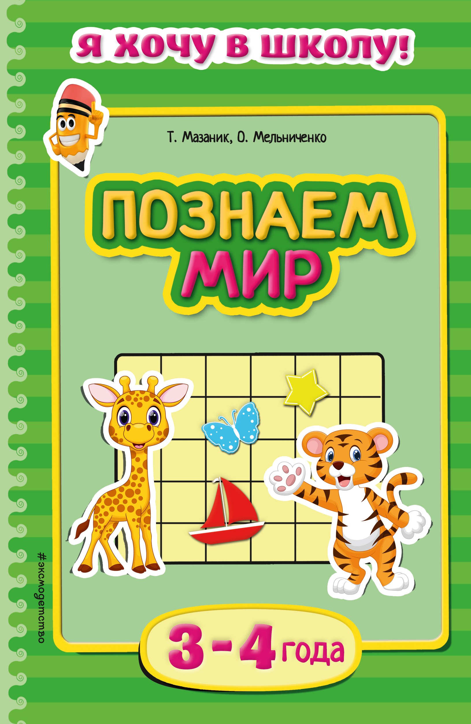 

Познаем мир. Для детей 3-4 лет