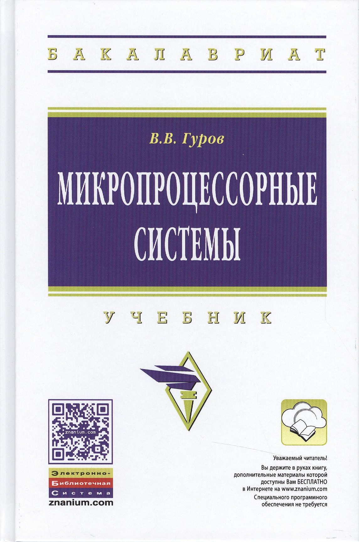 

Микропроцессорные системы:Учебное пособие