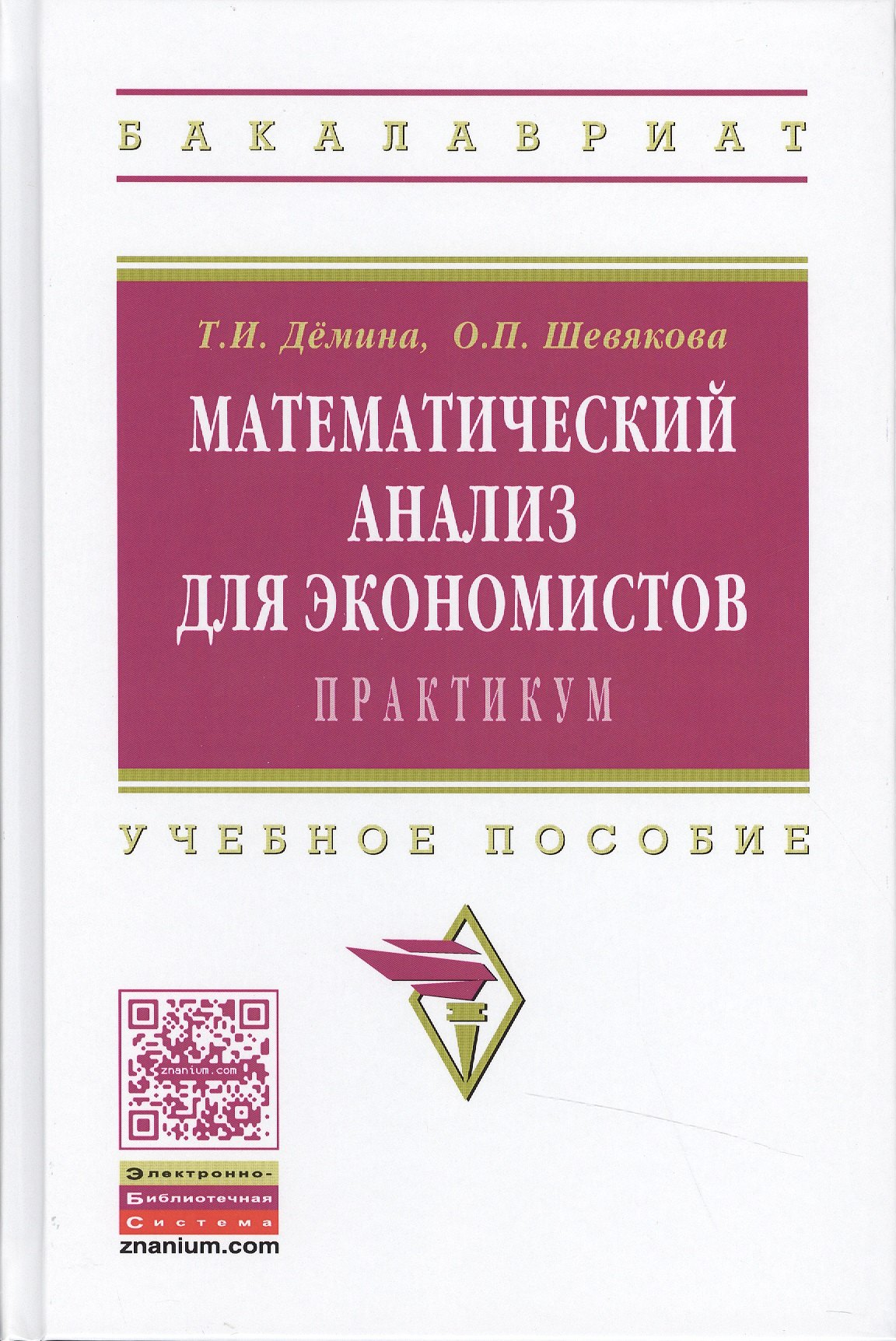 

Математический анализ для эконом.:практ.:Уч.пос.