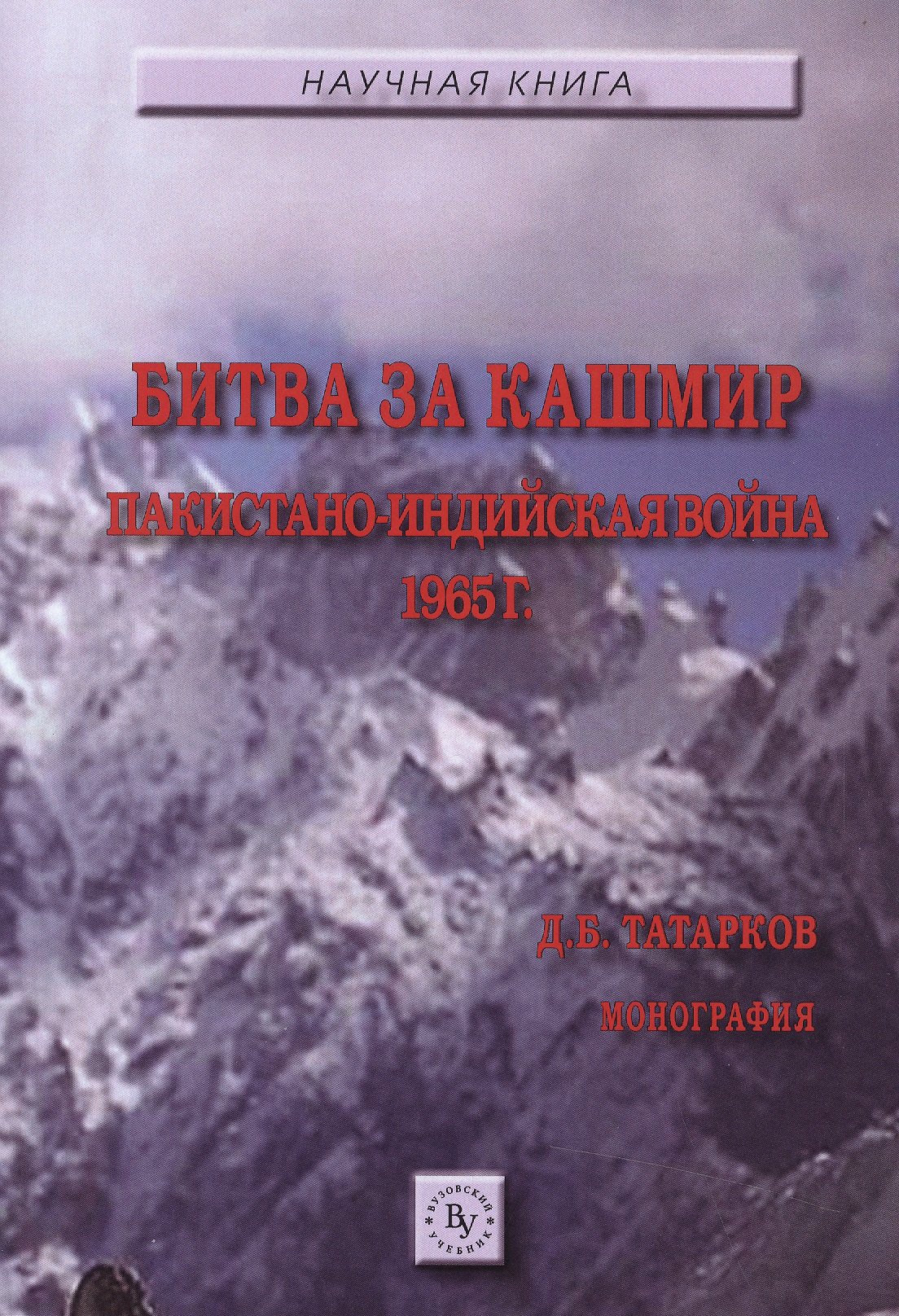 

Битва за Кашмир...:Моногр