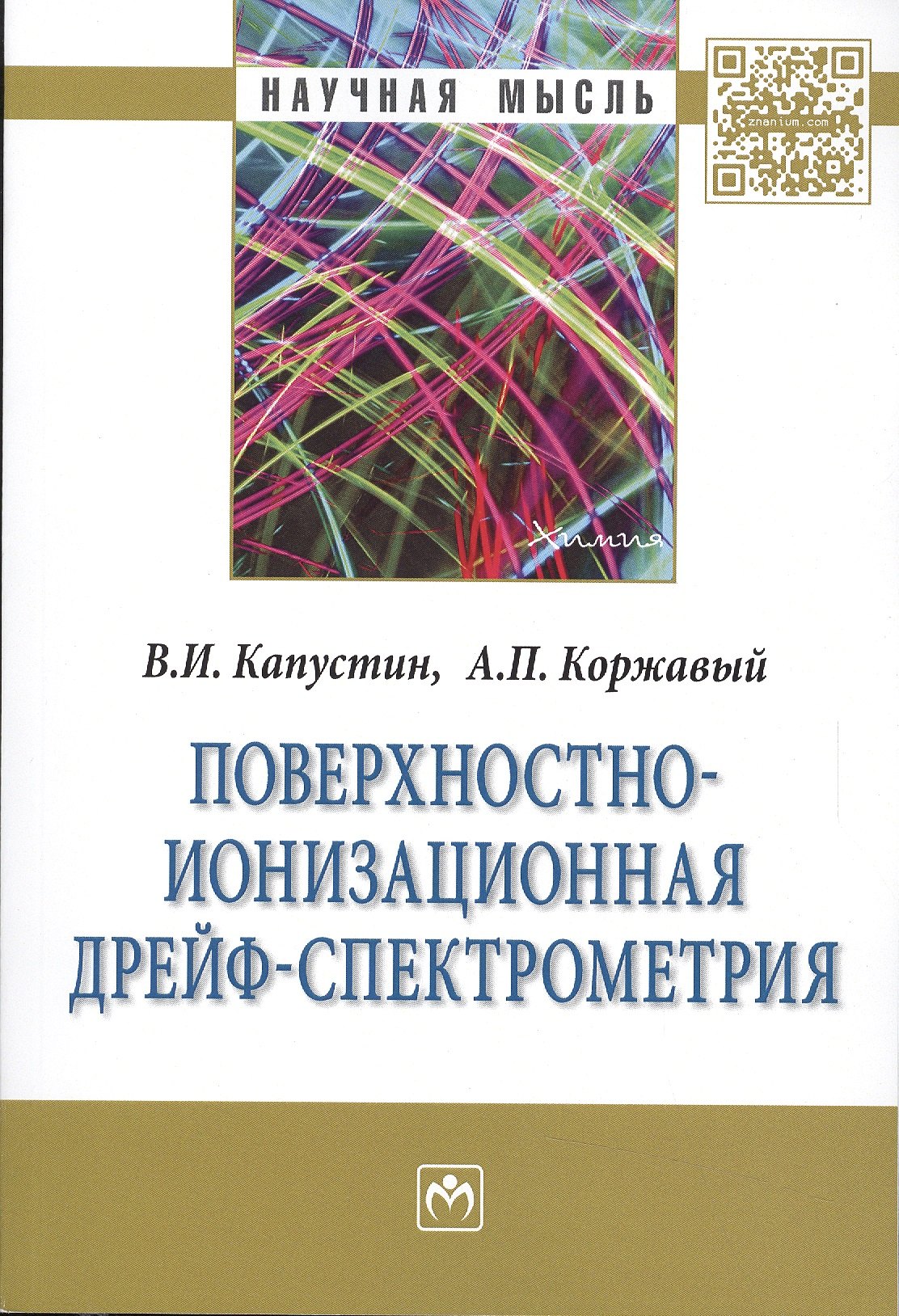 

Поверхностно-ионизационная дрейф-спектрометрия:Монография