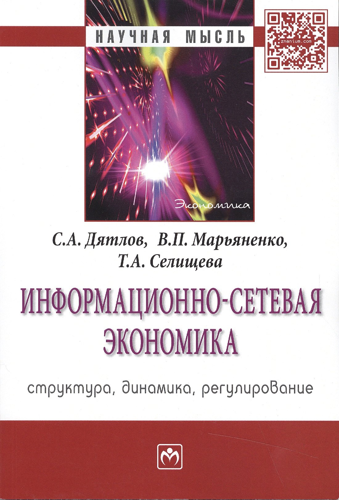

Информационно-сетевая экономика...:Моногр.