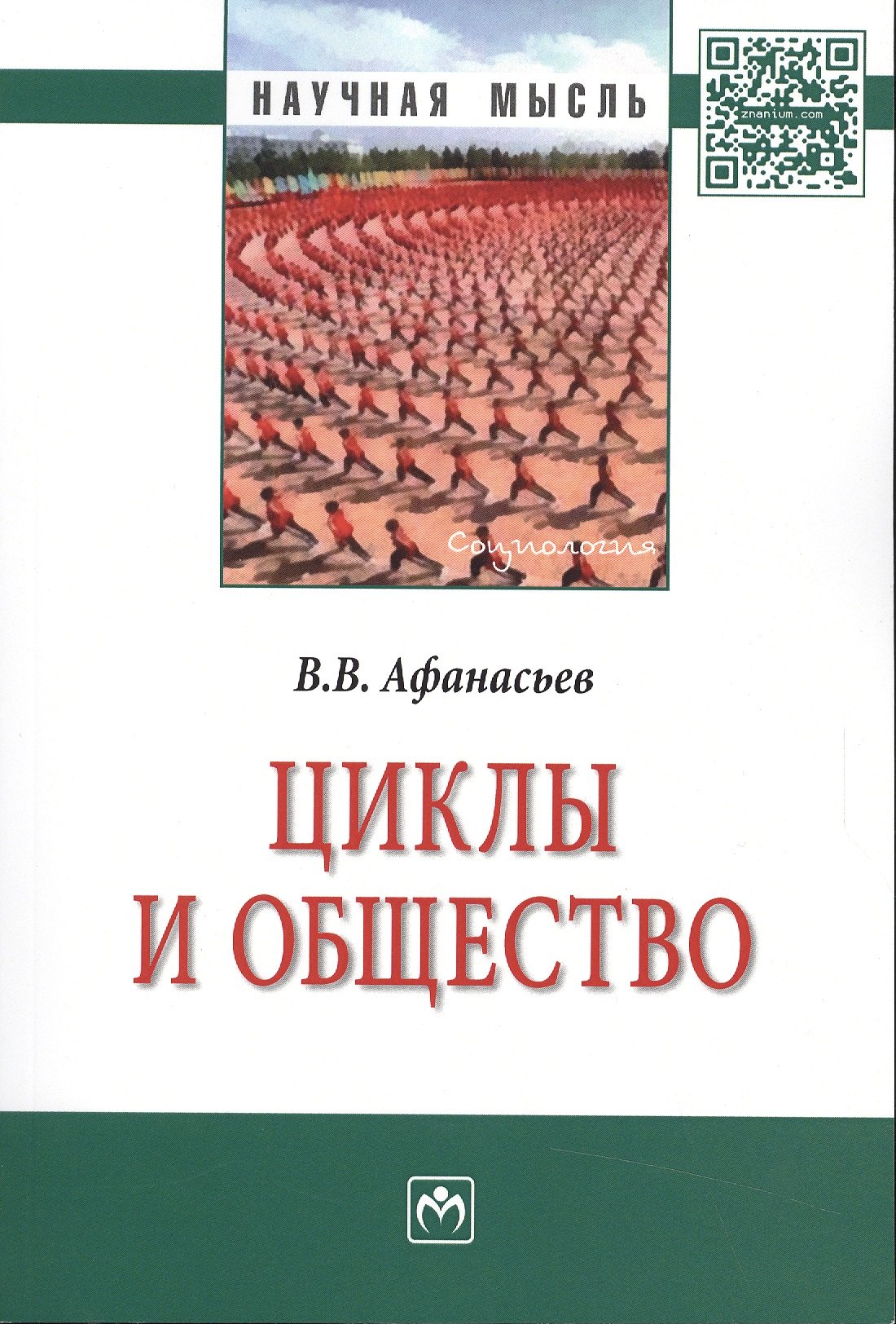 

Циклы и общество: Монография