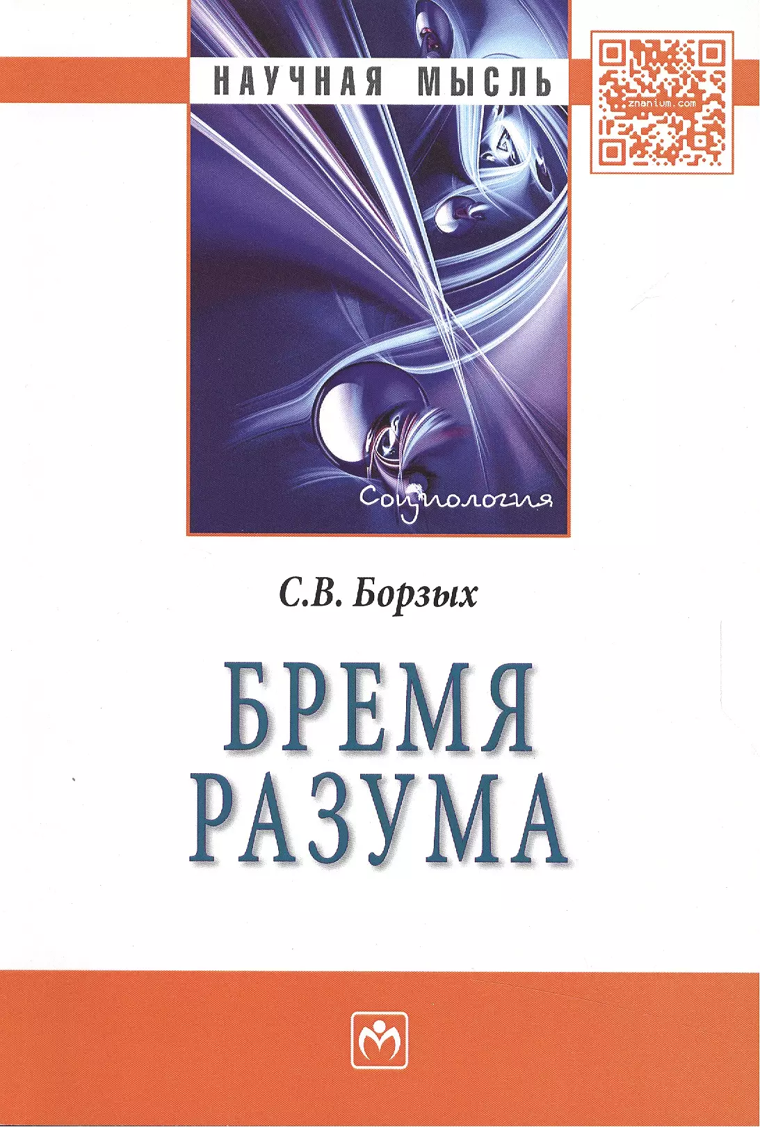 Борзых Станислав Владимирович - Бремя разума: Монография