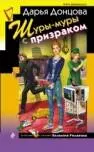 Донцова Дарья Аркадьевна - Шуры-муры с призраком с призраком