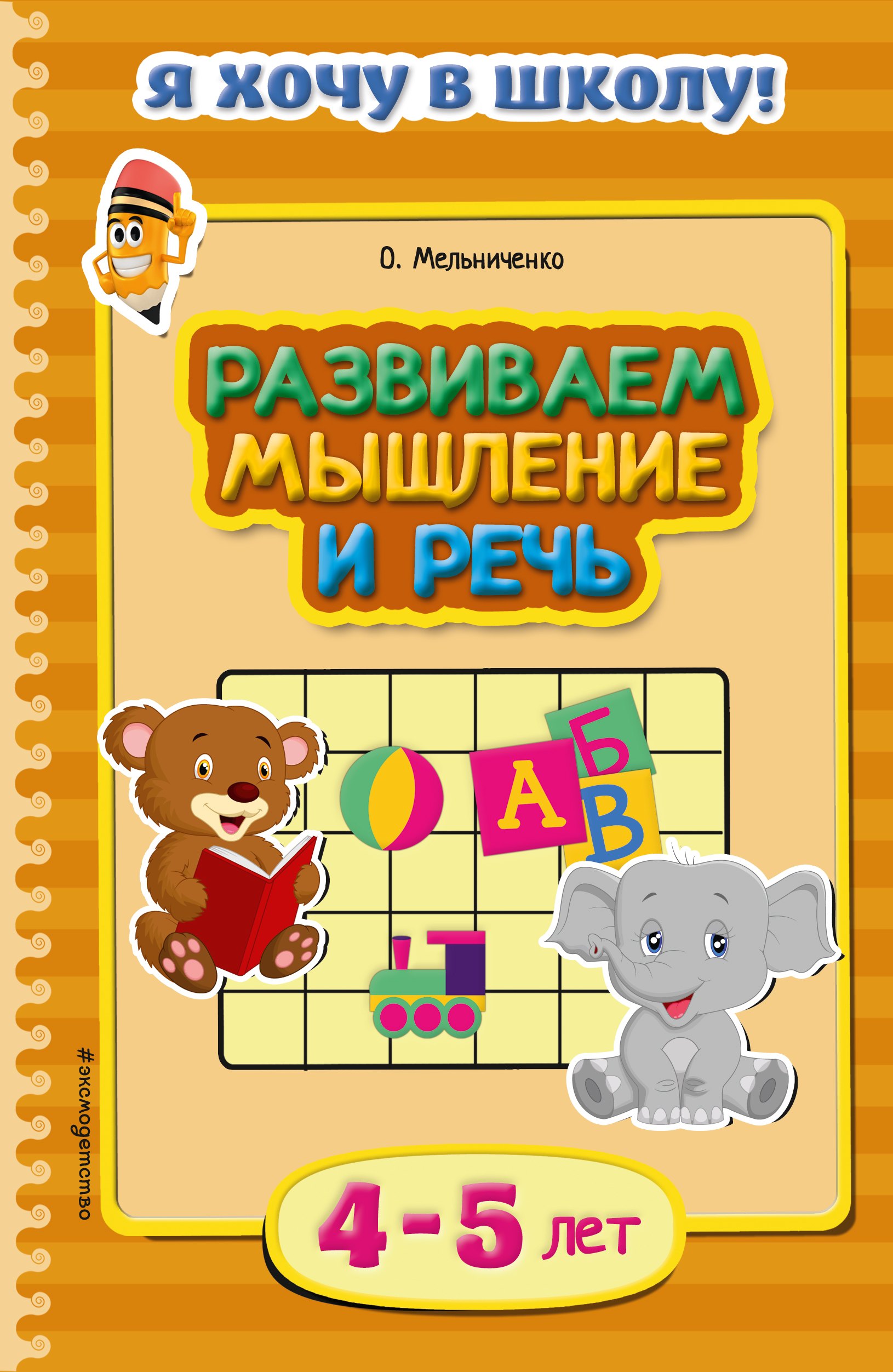 Мельниченко Ольга - Развиваем мышление и речь. Для детей 4-5 лет