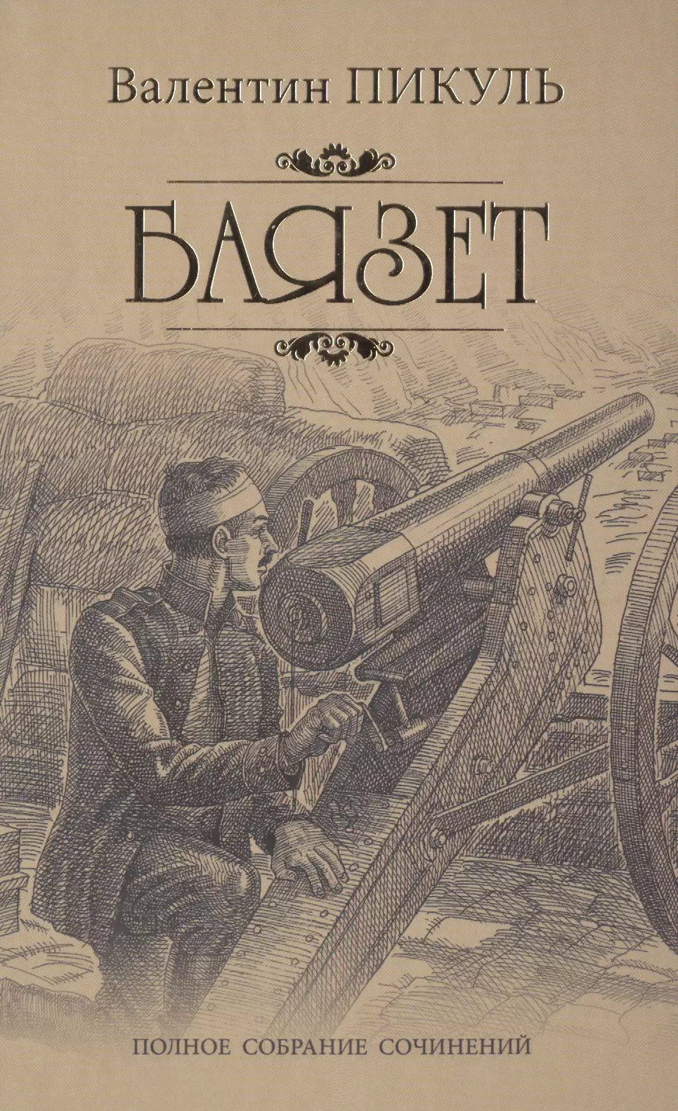 Пикуль баязет аудиокнига. Валентин Пикуль "Баязет". Баязет: Роман. Пикуль в.с.. Валентин Саввич Пикуль Баязет. Баязет Валентин Пикуль книга.