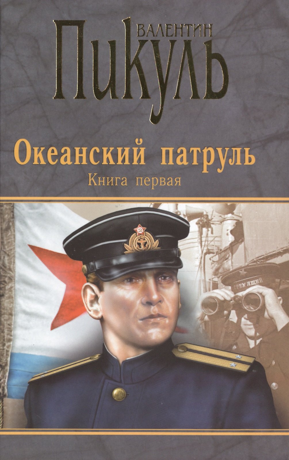 

П(черн) Океанский патруль.Книга первая