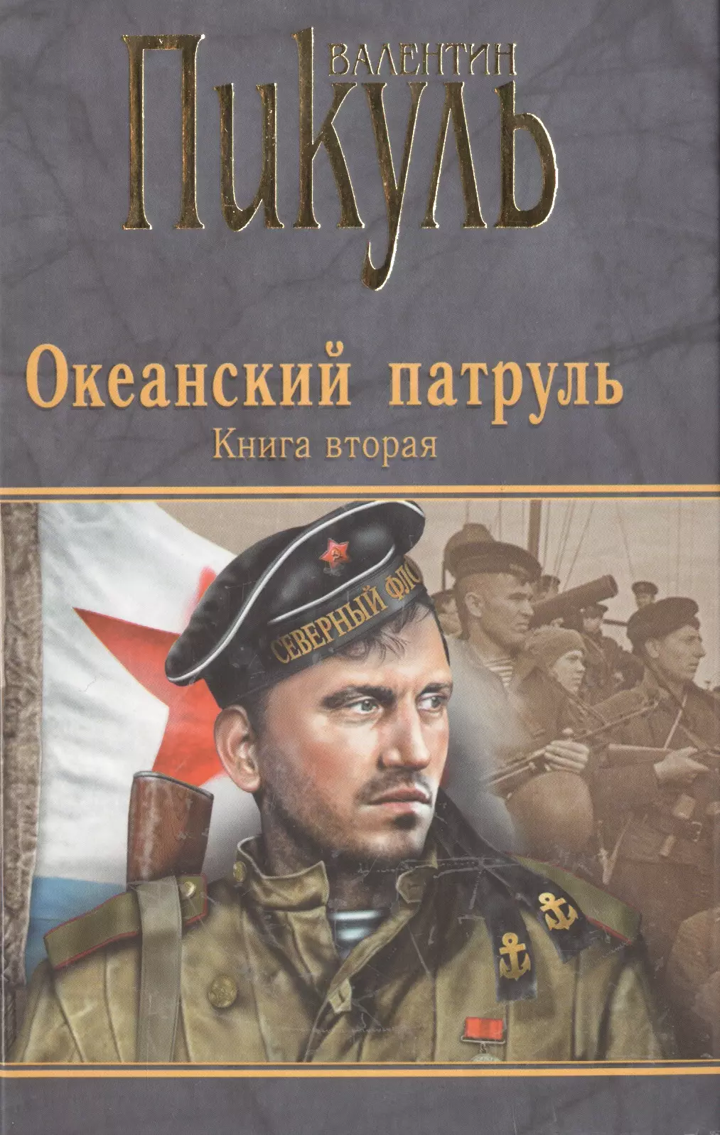 Аудиокниги пикуль лучшее. Валентин Пикуль Океанский патруль. Океанский патруль 2 книга. Пикуль Океанский патруль книга 2. Океанский патруль.