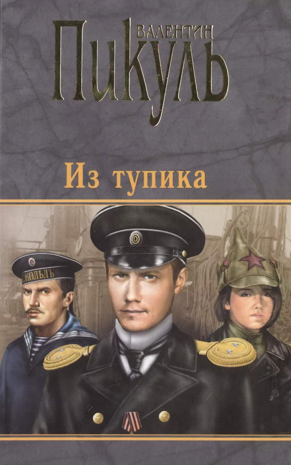 Слушать аудиокнигу пикуля тупик. Валентин Пикуль из тупика. Пикуль в. "из тупика". Валентин Пикуль из тупика 1968. Из тупика книга.