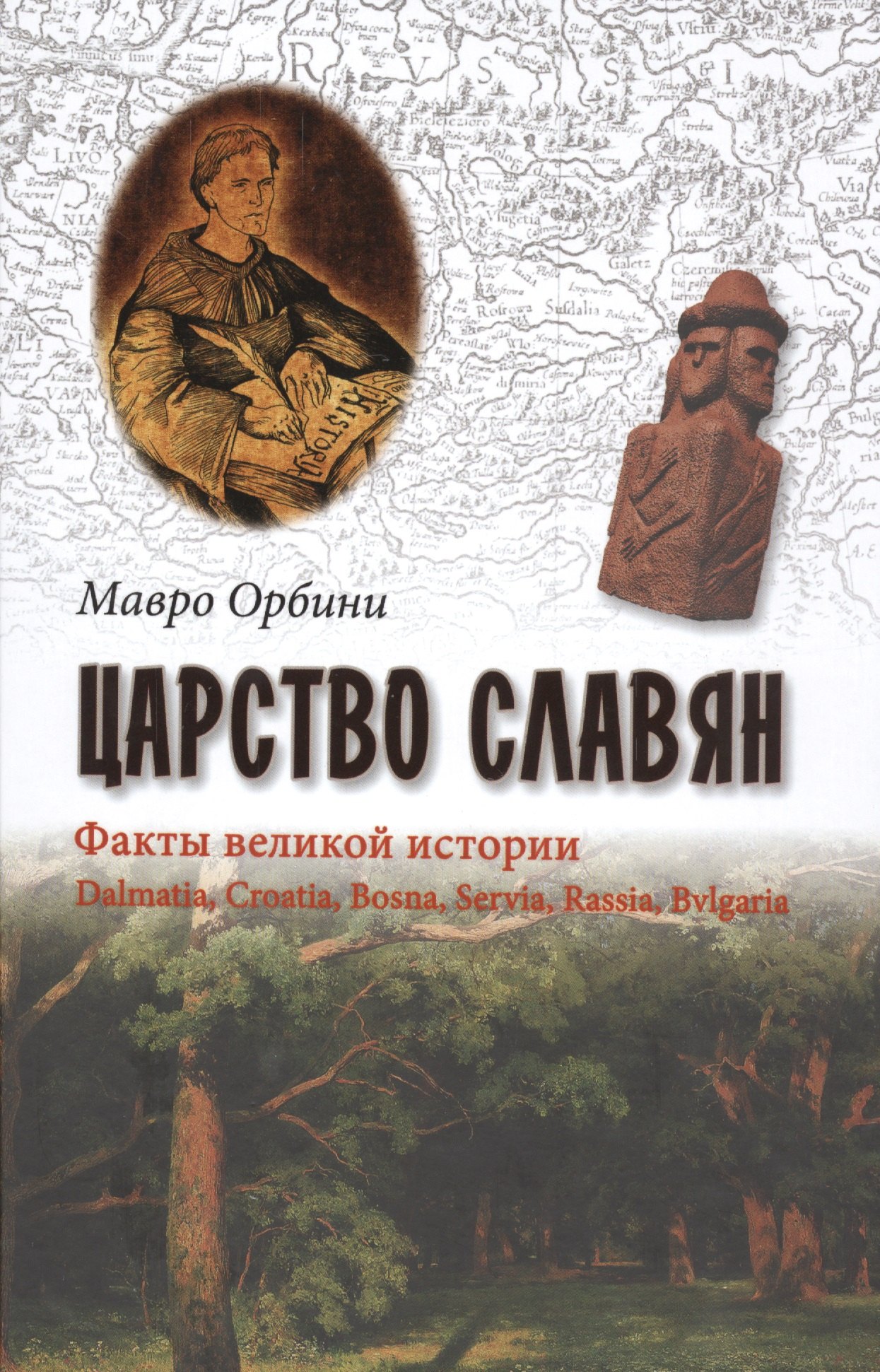 

Царство славян. Факты великой истории