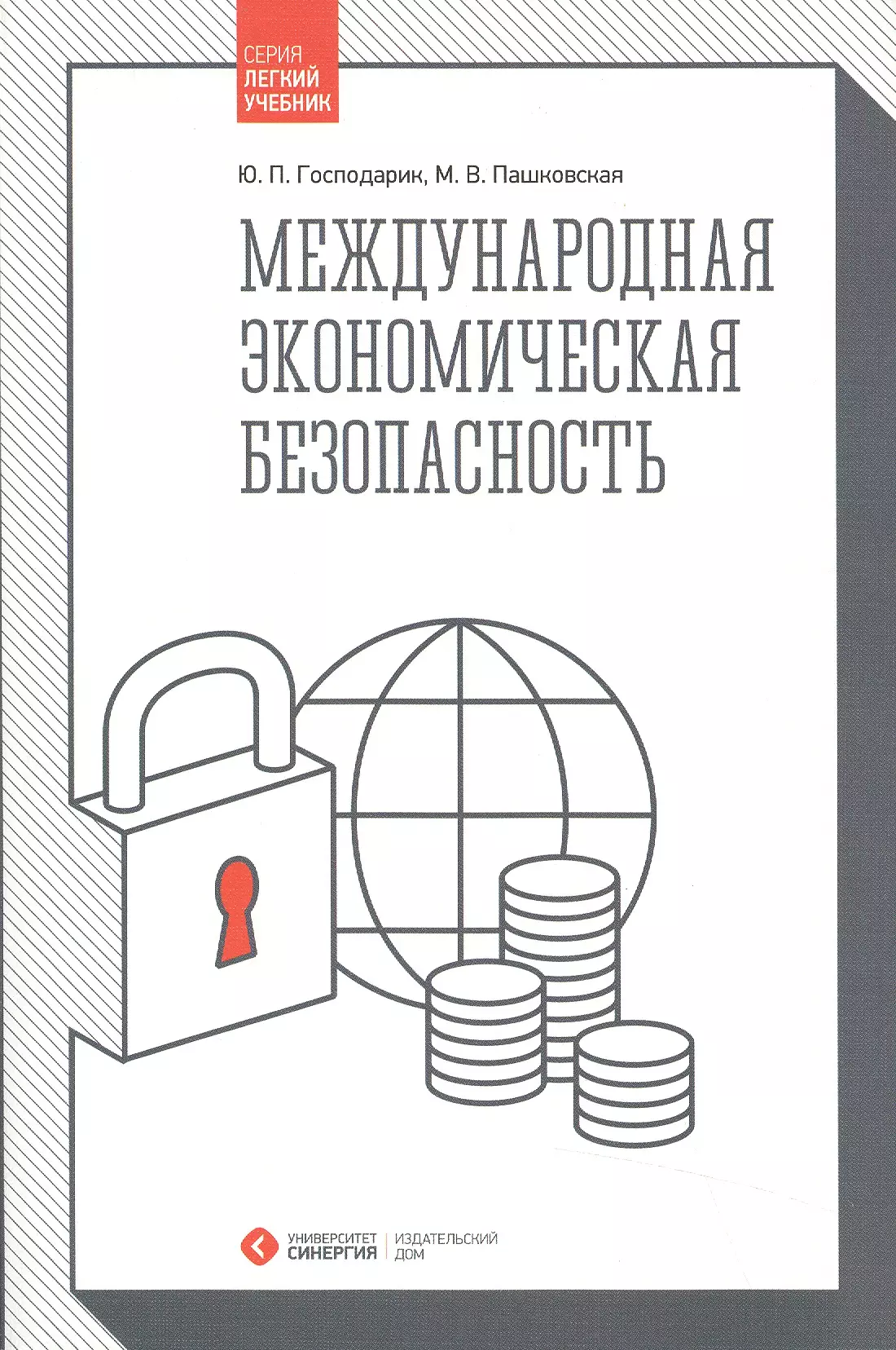 Господарик Юрий Петрович - Международная экономическая безопасность