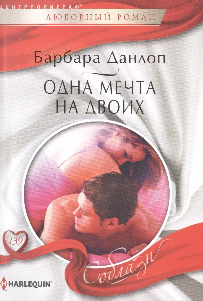 Одна любовь на двоих читать. Данлоп Барбара - одна мечта на двоих. Любовные романы современные на двоих. Одна мечта на двоих книга.