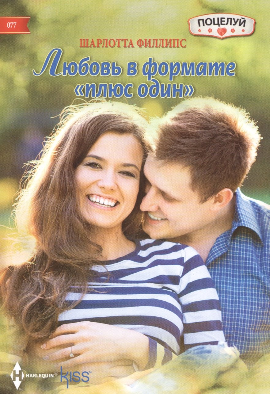 

Любовь в формате плюс один