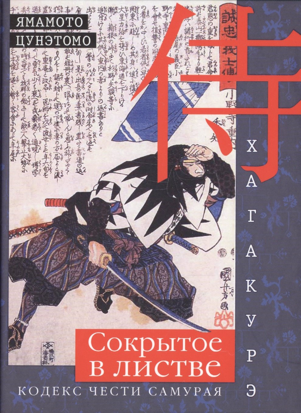 

Хагакурэ. Сокрытое в листве. Кодекс чести Самурая