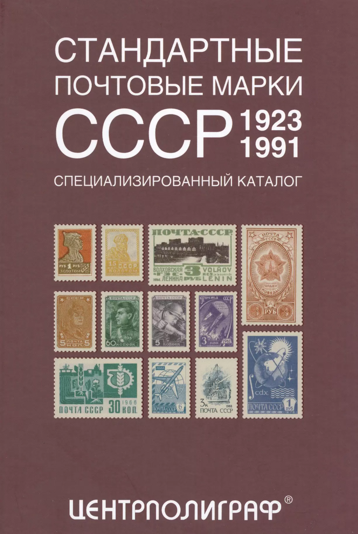 Певзнер Аркадий Яковлевич - Стандартные почтовые марки СССР