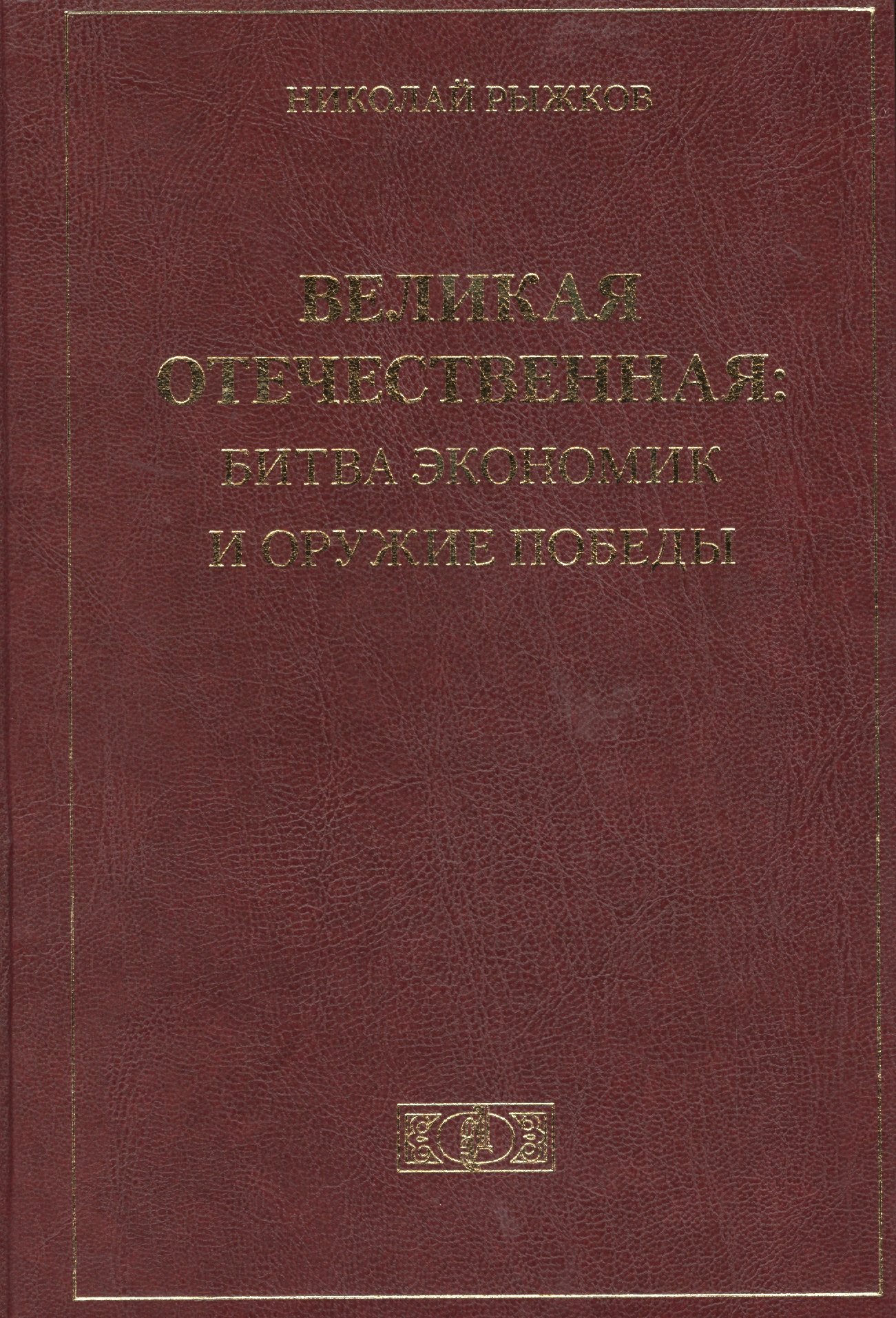 

Великая Отечественная: Битва экономик и оружие победы
