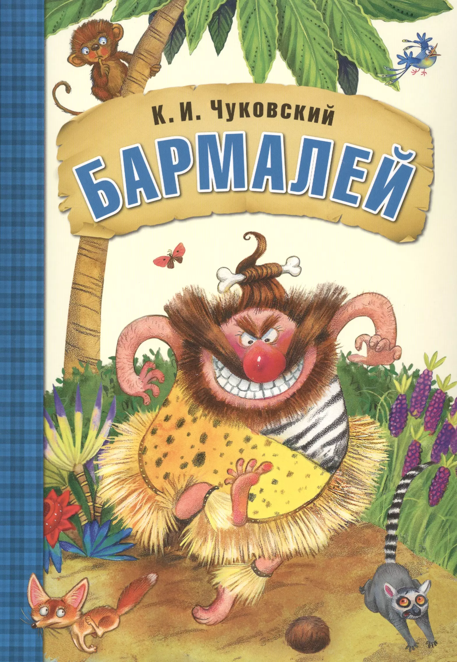 Корней чуковский бармалей с картинками