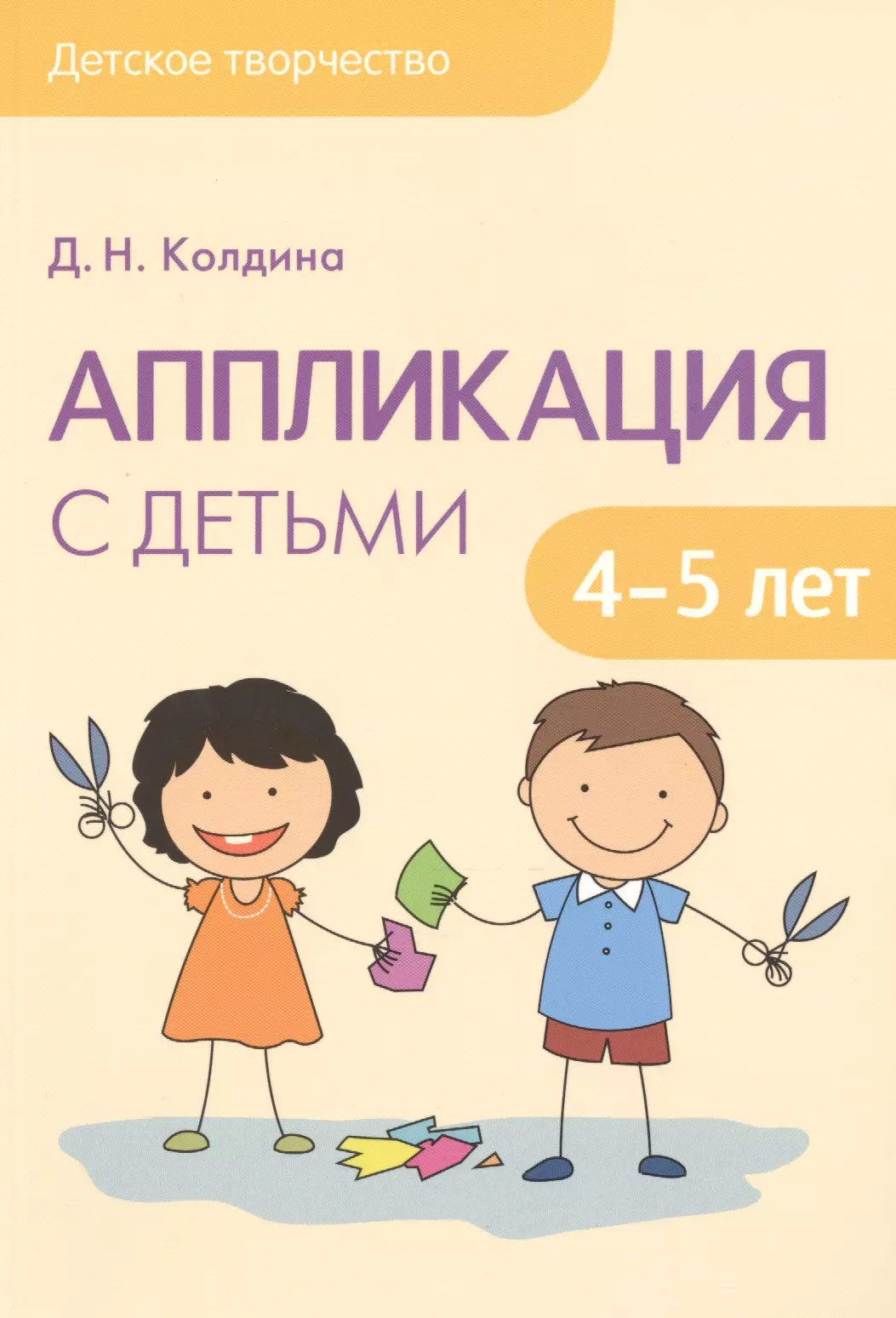 Колдина Дарья Николаевна - Детское творчество. Аппликация с детьми 4-5 лет