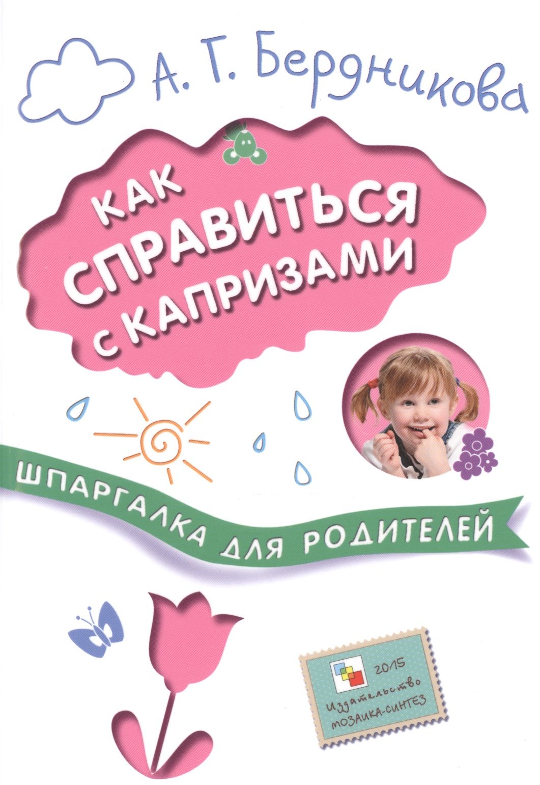 

Шпаргалки для родителей. Как справиться с капризами
