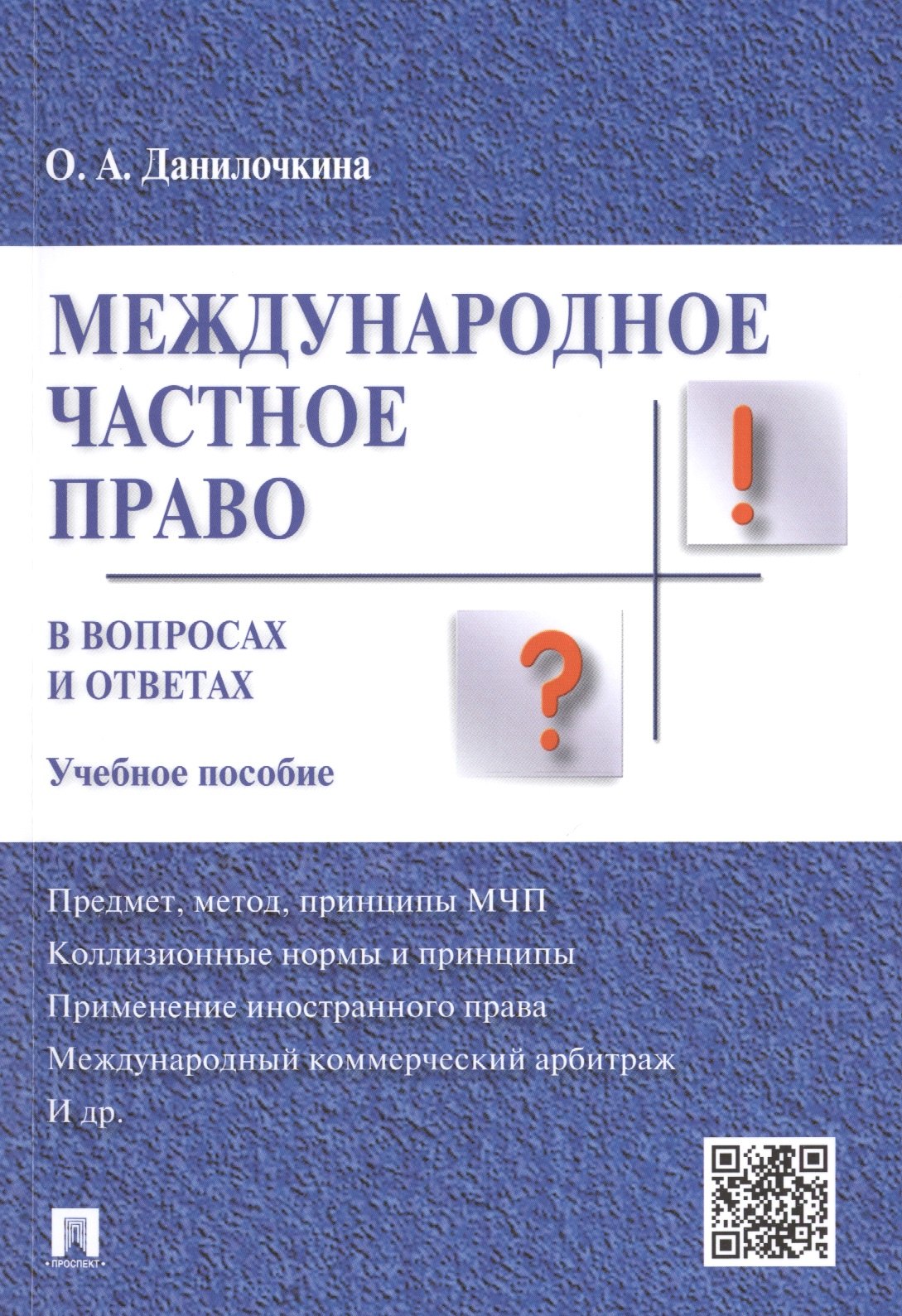 

Международное частное право в вопросах и ответах: учебное пособие