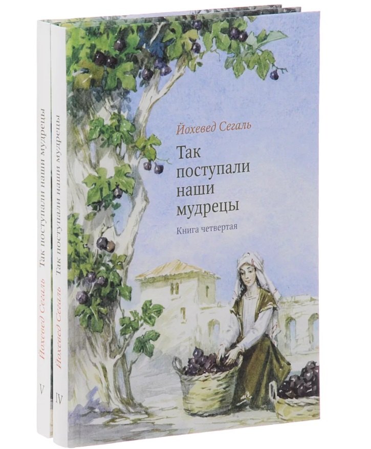 

Так поступали наши мудрецы. В 2-х книгах. Книги 4 и 5 (комплект из 2-х книг)