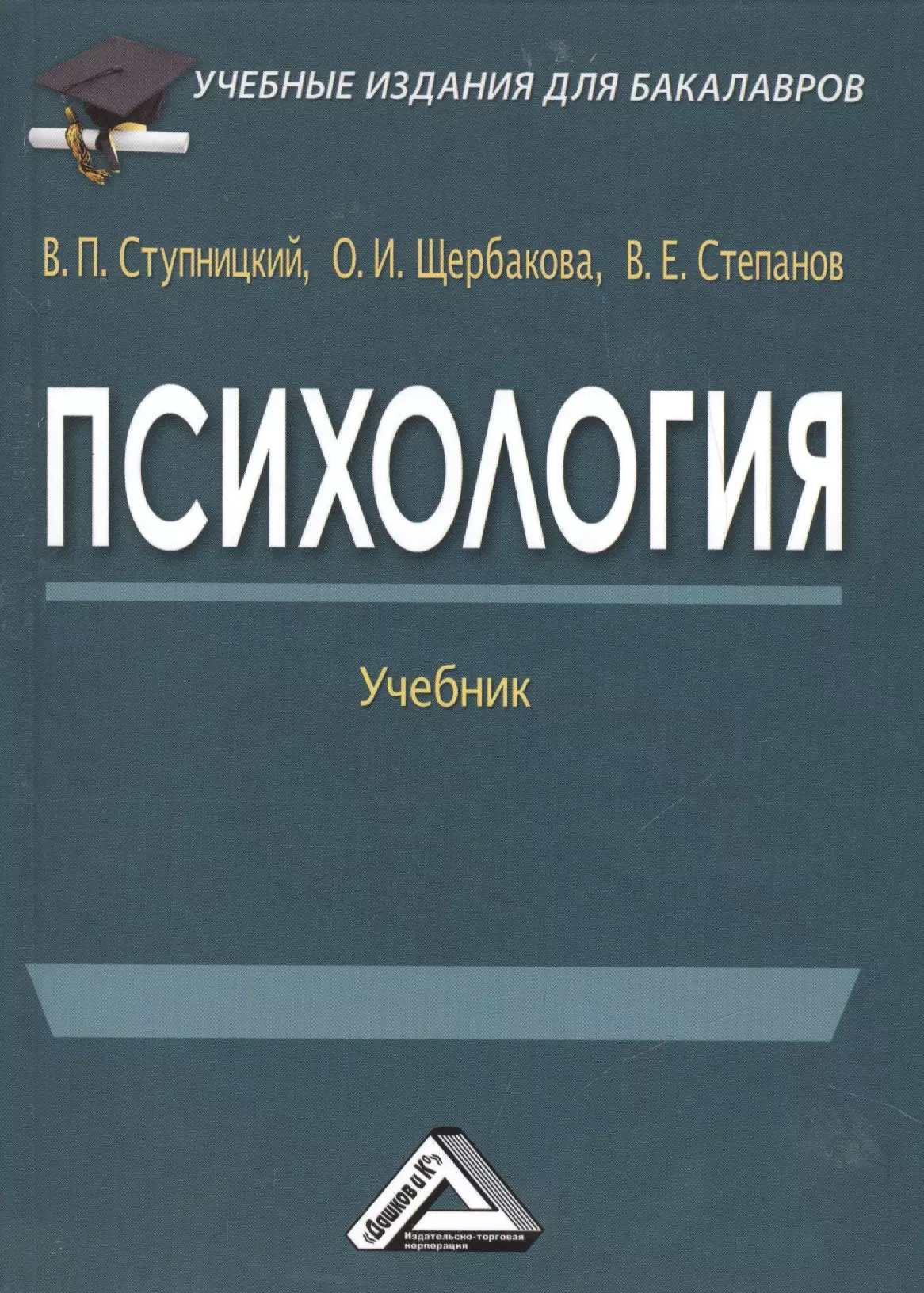 Психология учебник книга. Психология учебник. Психология учебник для вузов. Психология учебник для бакалавров. Учебное издание.