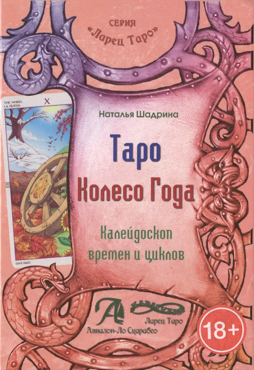 Книга таро. Таро колесо года Натальи Шадриной. Книга Шадриной Натальи Таро колесо года. Наталья Шадрина: Таро 