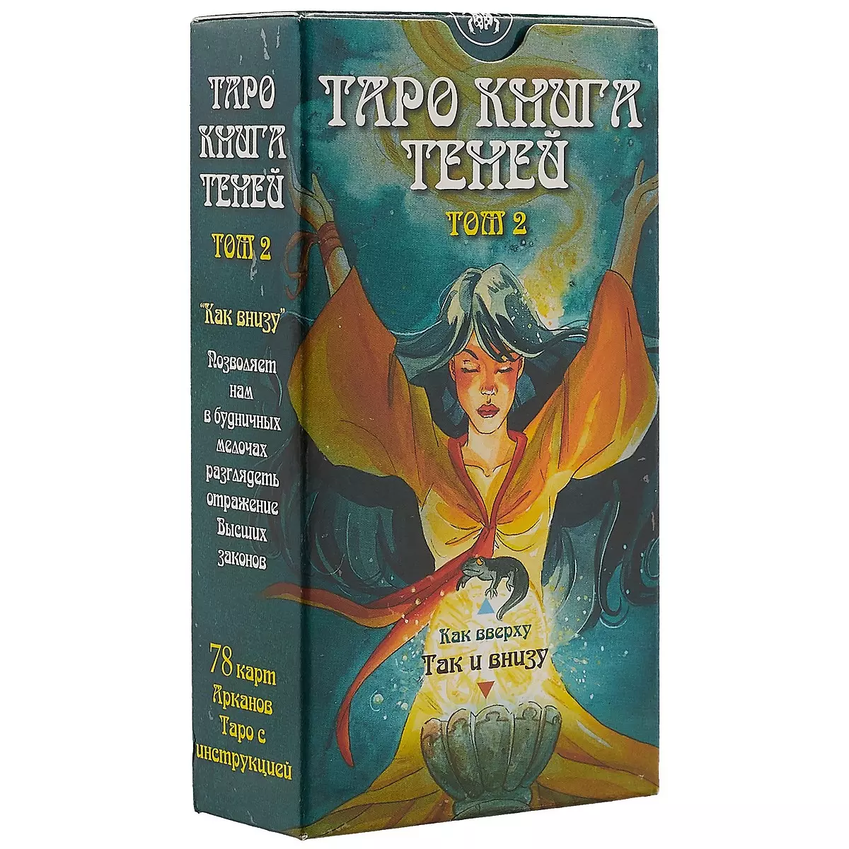  - Таро Так и внизу (Книга теней 2 том)