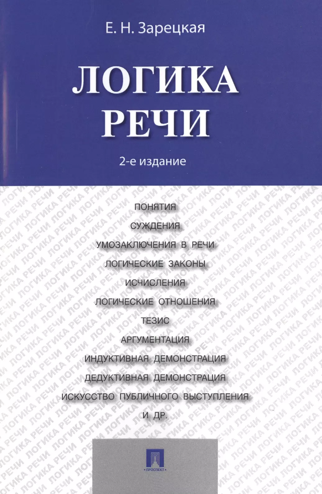 Логика речи. Логика речи Зарецкая. Учебник логики. Логика речи учебник.