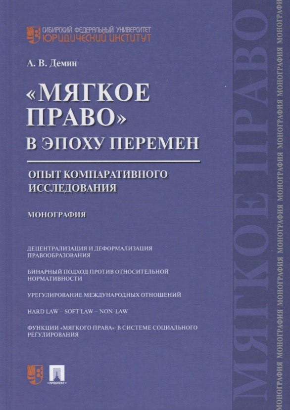 Демин Александр Васильевич - Мягкое право в эпоху перемен.Опыт компаративного исследования.Монография.