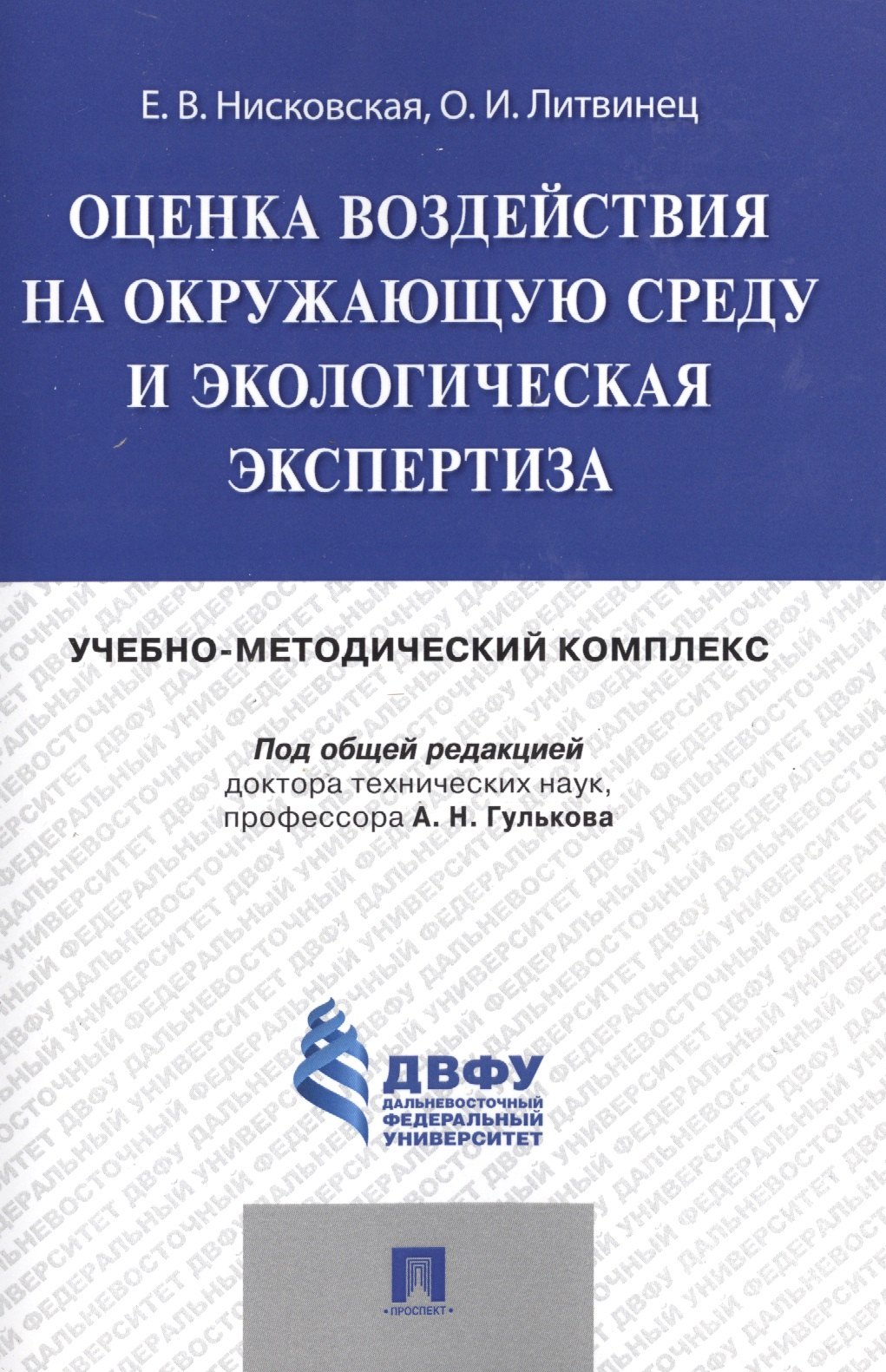 

Оценка воздействия на окружающую среду и экологическая экспертиза.Учебно-методический комплекс.