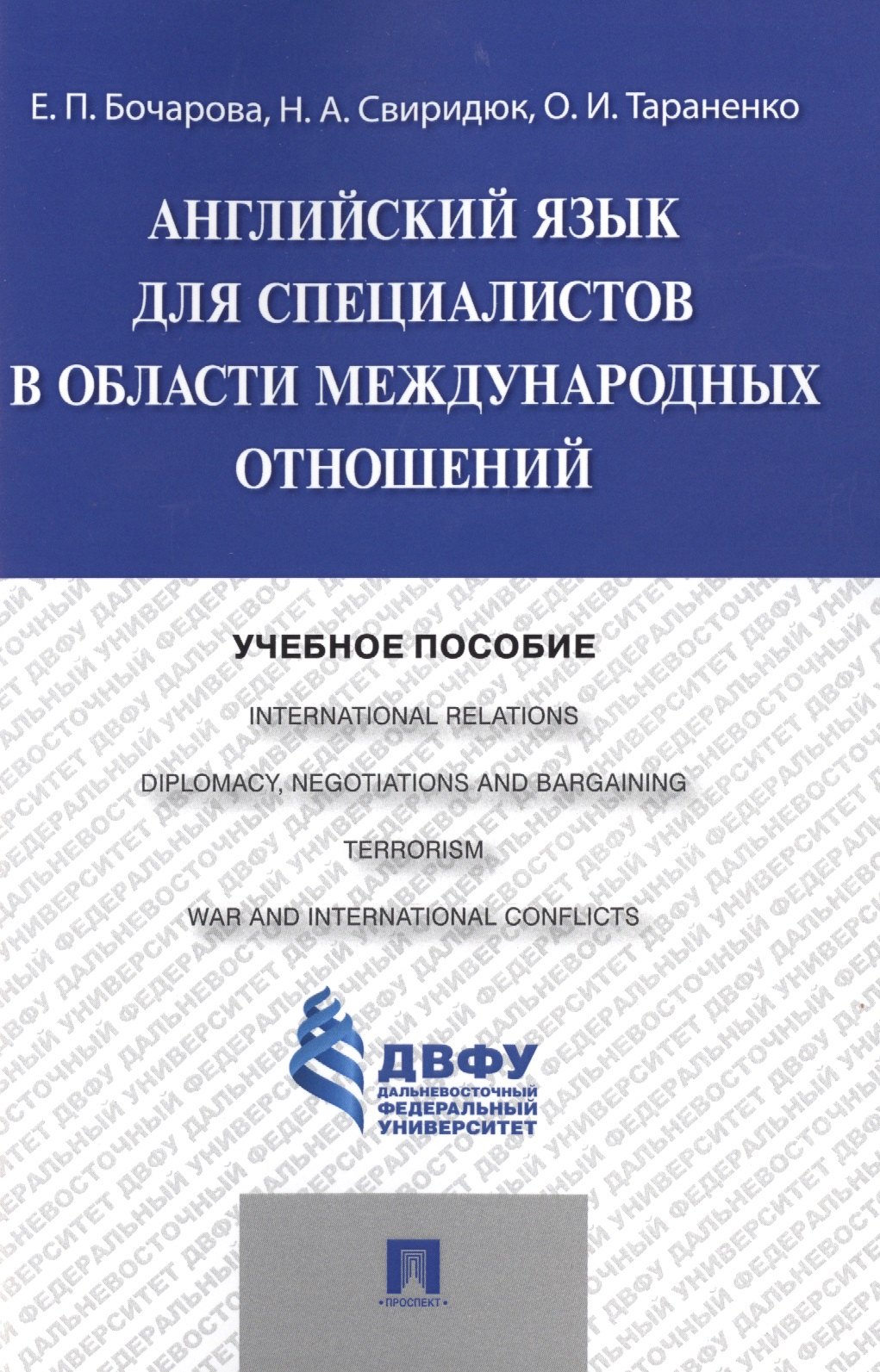 

Английский язык для специалистов в области международных отношений: учебное пособие