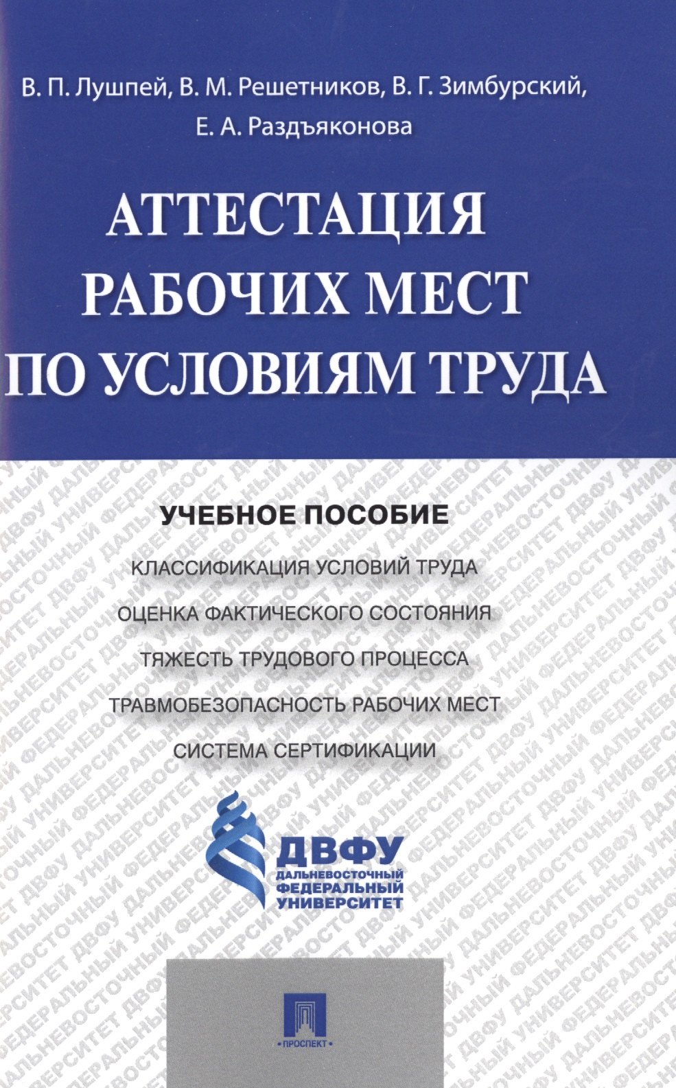 

Аттестация рабочих мест по условиям труда.Уч.пос.