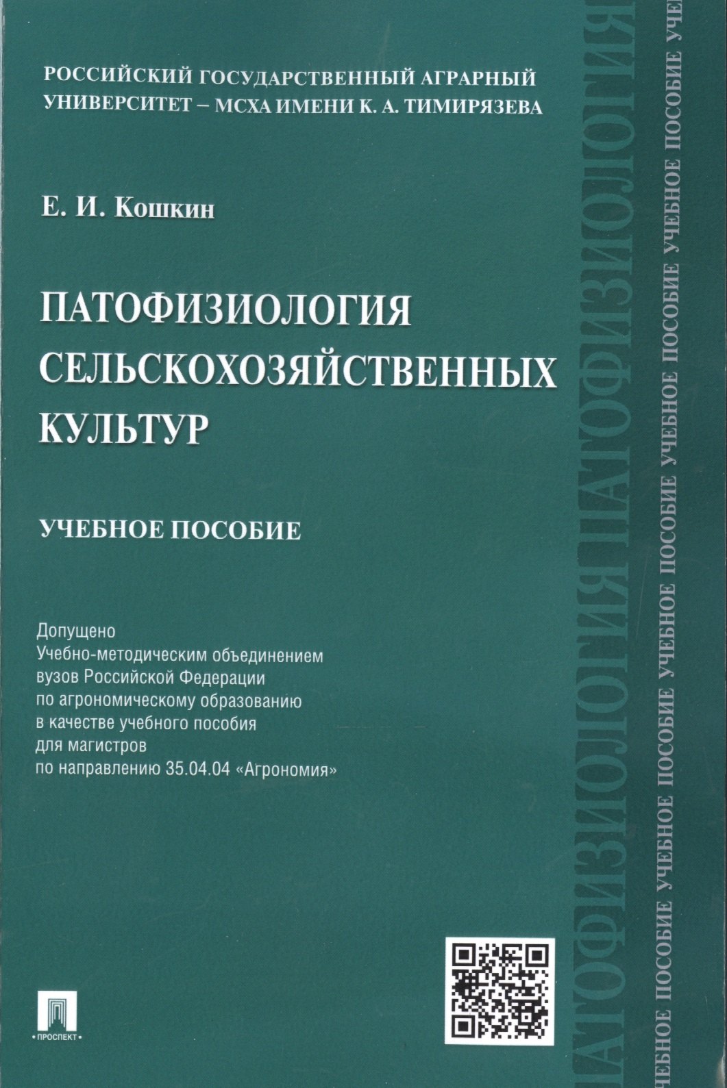 

Патофизиология сельскохозяйственных культур.Уч.пос.