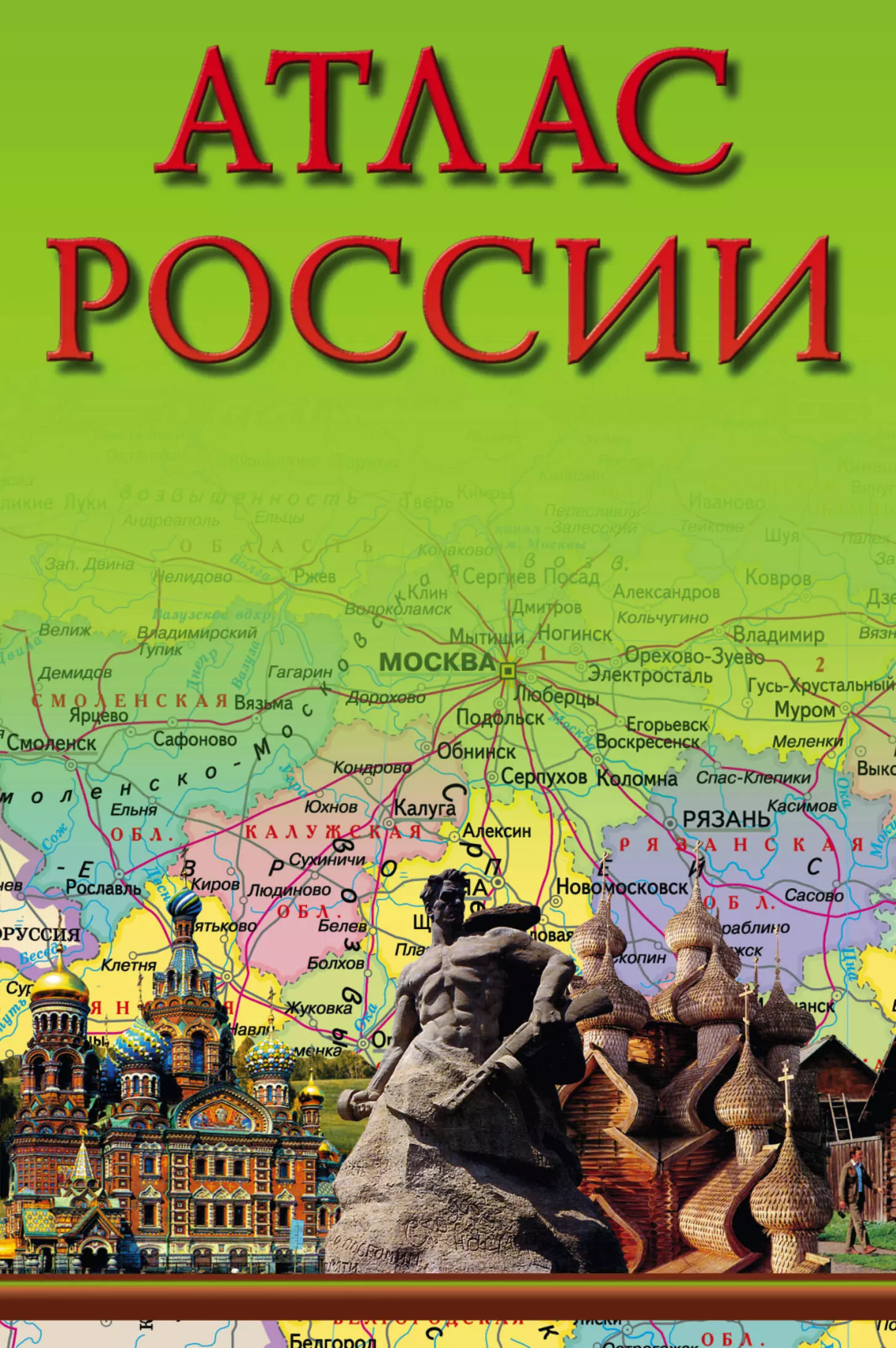 Атлас информация. Атлас России. Книга атлас России. Атлас России в хорошем качестве. Атлас России, 2000).