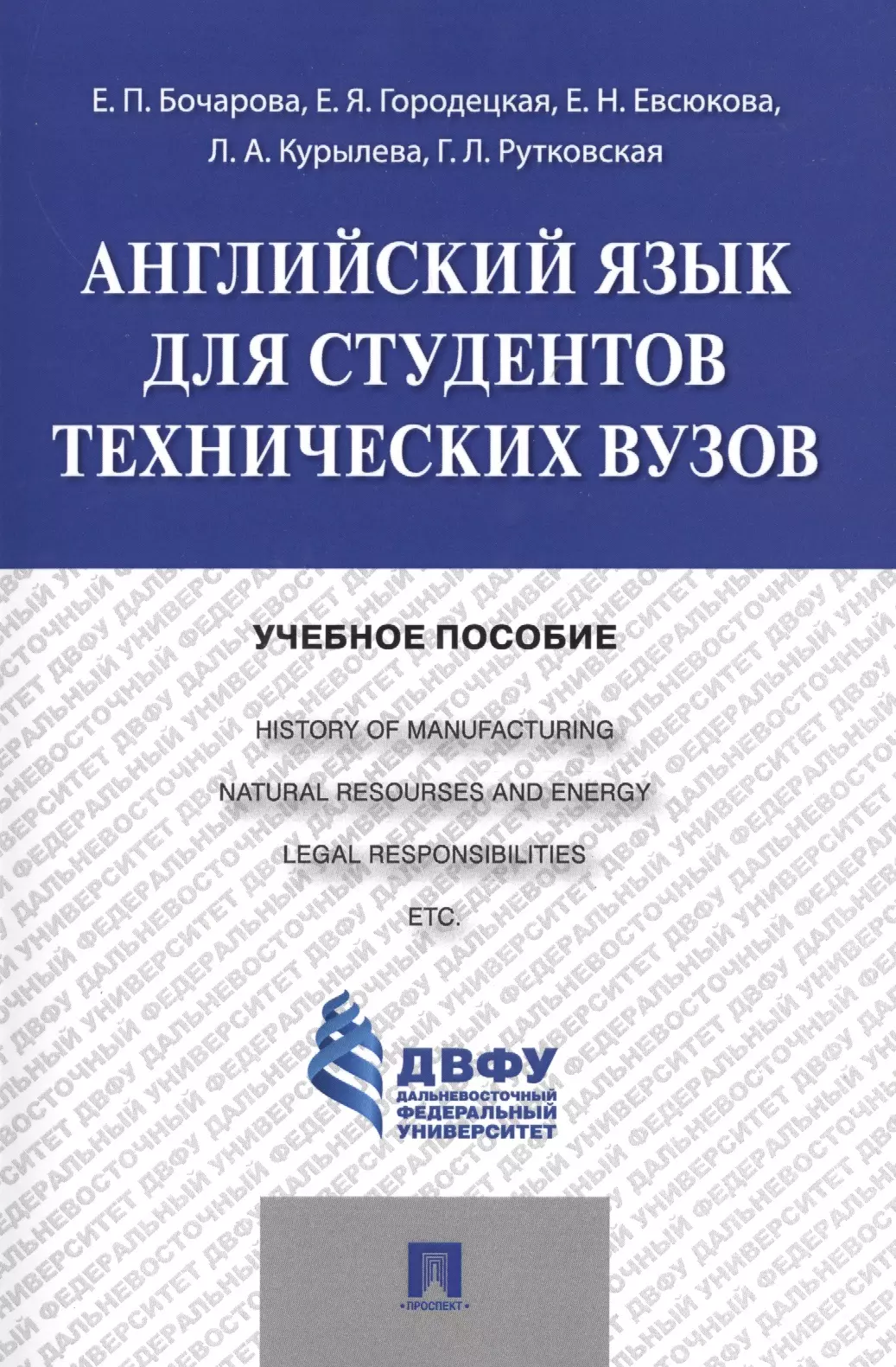 Бочарова Е. - Английский язык для студентов технических вузов: учебное пособие