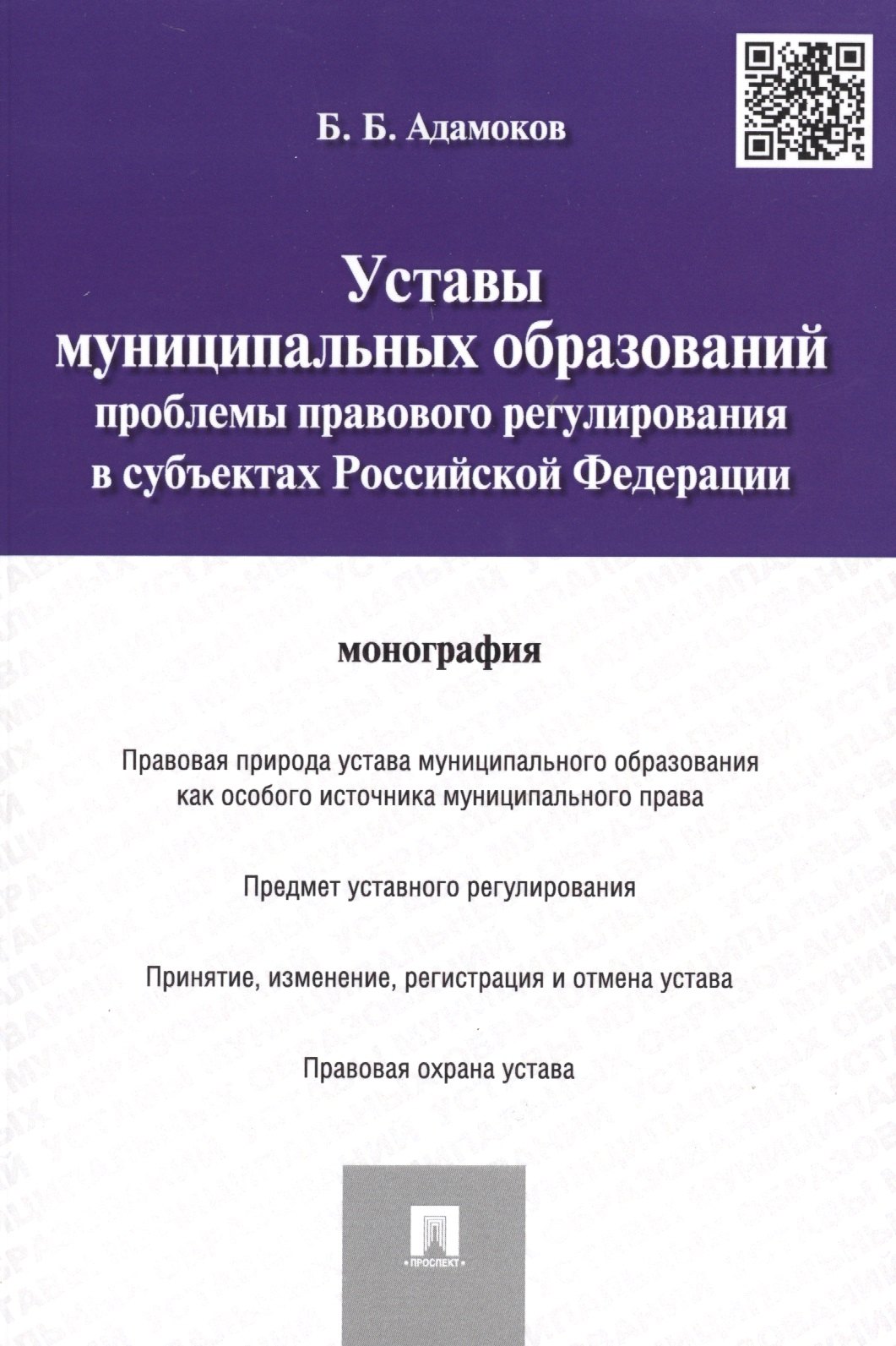 

Уставы муниципальных образований.Проблемы правового регулированияв субъектах РФ.Монография.