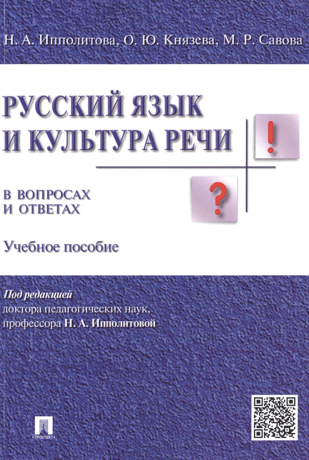 

Русский язык и культура речи в вопросах и ответах: учебное пособие