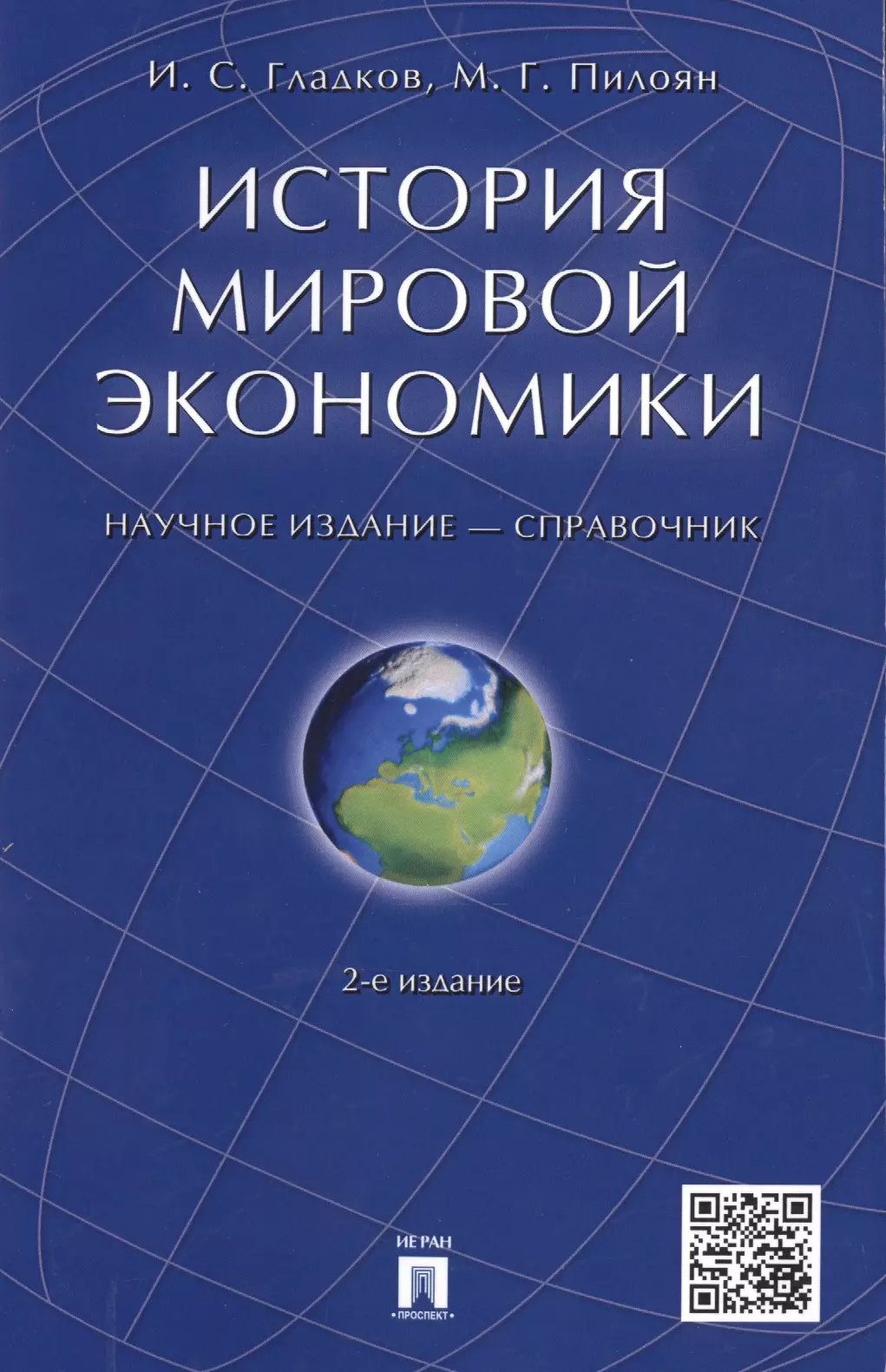 Гладков Игорь Сергеевич - История мировой экономики: справочник. 2-е изд., перераб. и доп.