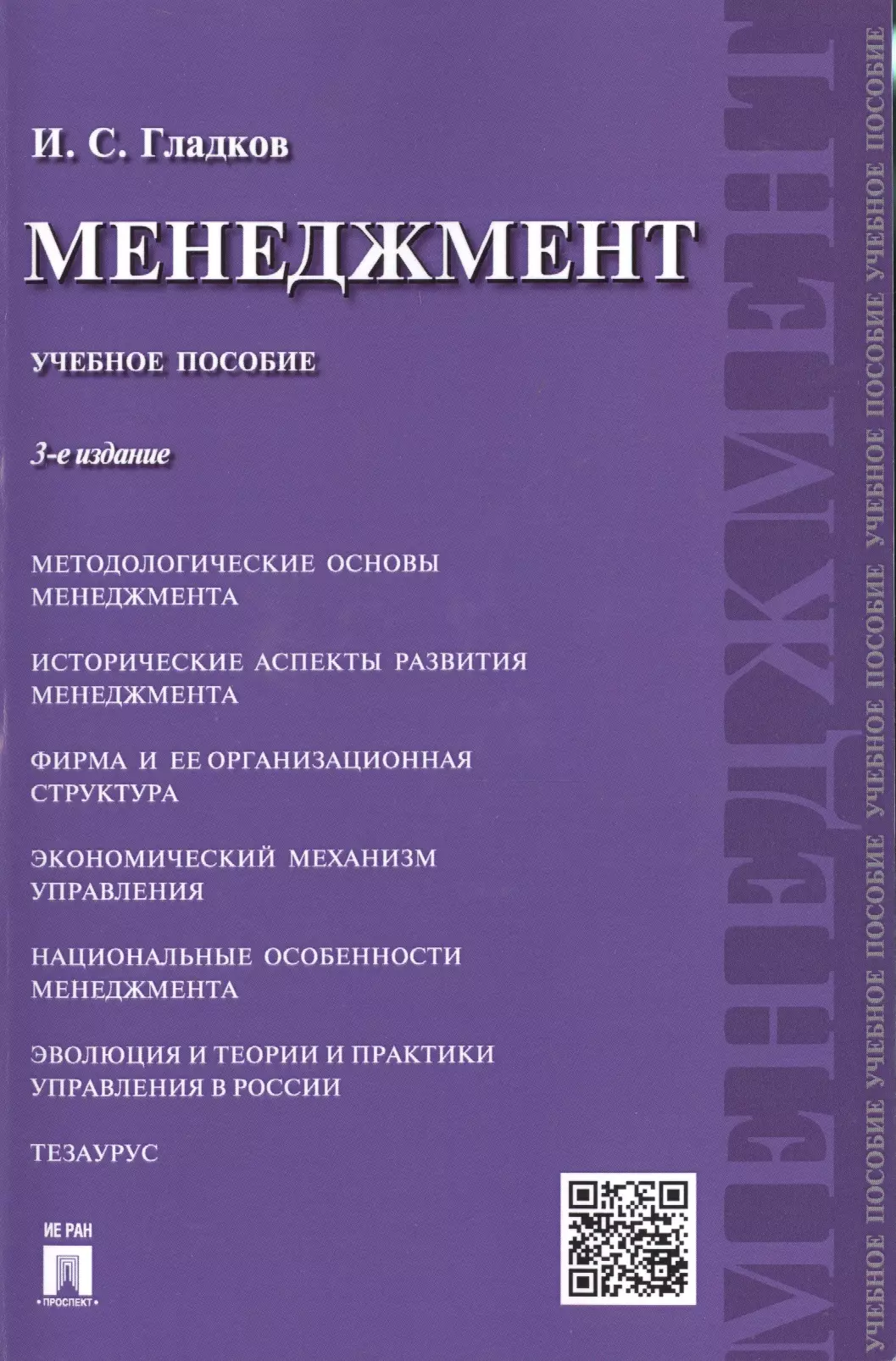 Учебное пособие. Менеджмент учебное пособие. Менеджмент учебное пособие Иванова. Управление сбытом учебное пособие. Гладков Игорь Сергеевич.